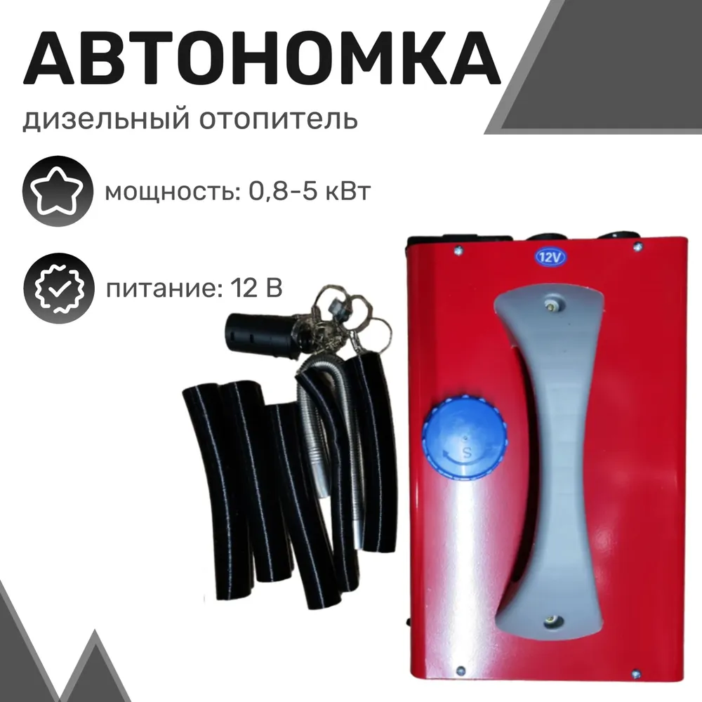 Автономный дизельный отопитель 6125 5кВт, 5л, 12В, 4 выхода, металлический корпус
Автономный дизельный отопитель 6125 5кВт, 5л, 12В, 4 выхода, металлический корпус