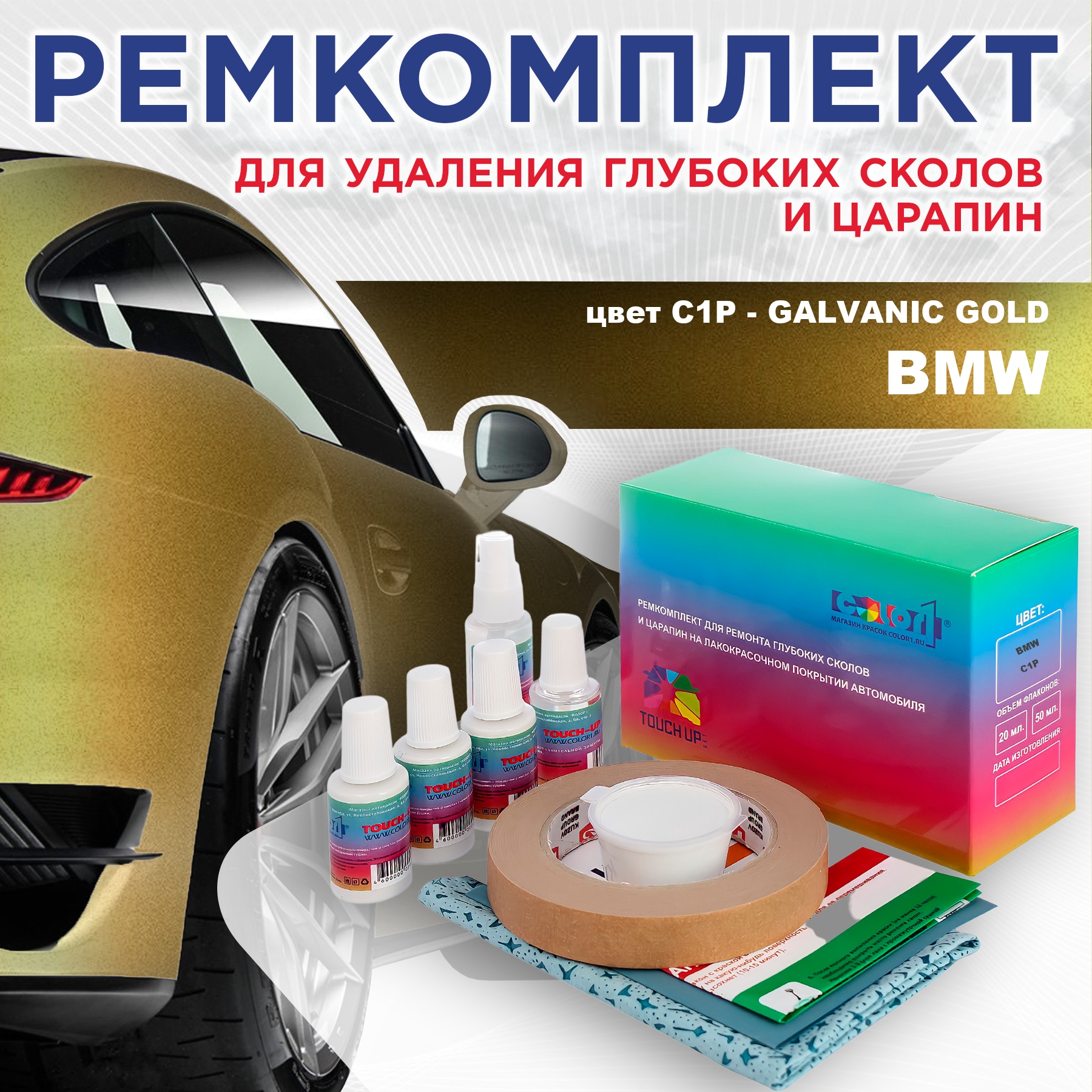 Ремкомплект для ремонта сколов и царапин COLOR1 для BMW, цвет C1P - GALVANIC GOLD, Бесцветный
Ремкомплект для ремонта сколов и царапин COLOR1 для BMW, цвет C1P - GALVANIC GOLD, Бесцветный