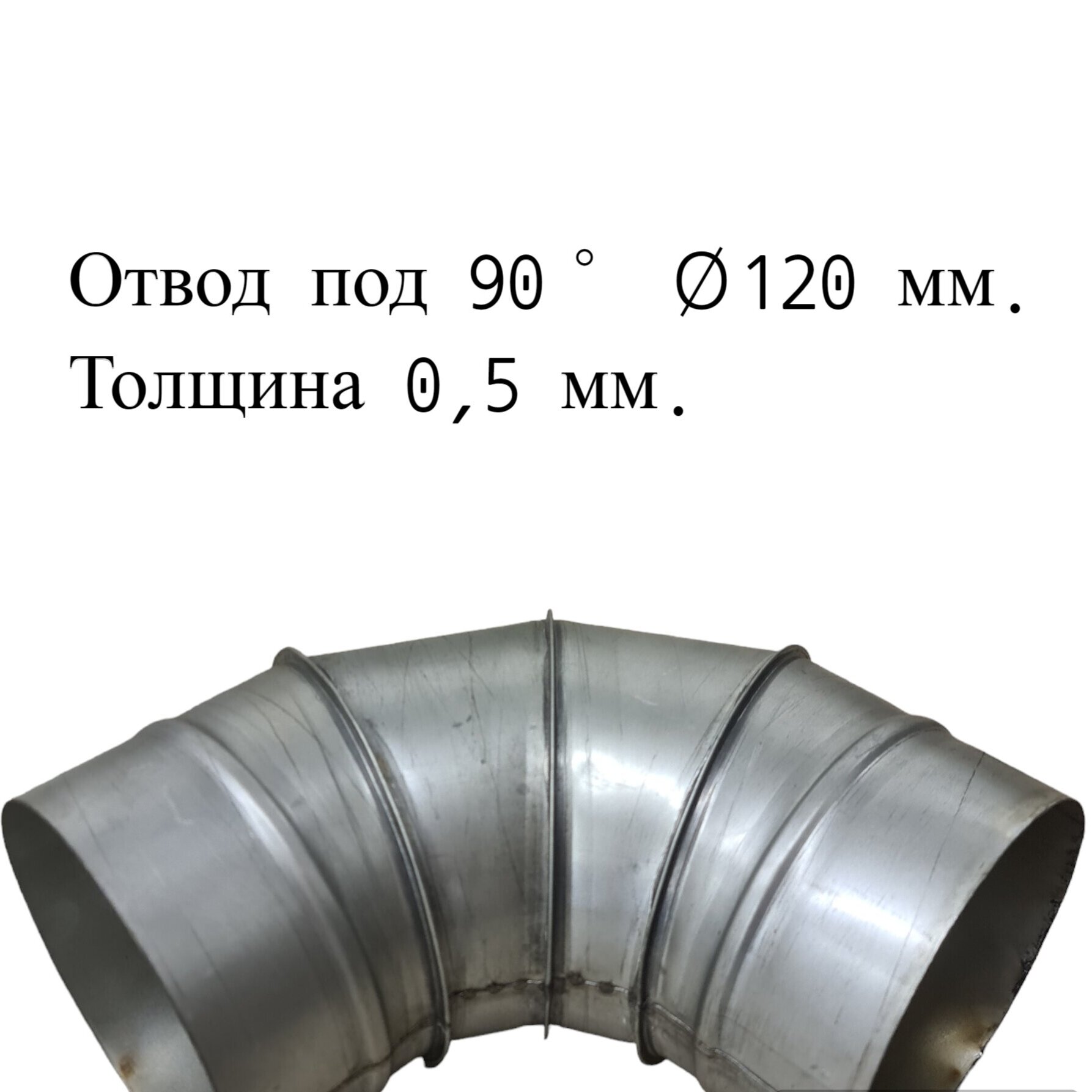 Отвод под 90° для дымоходов RosVentVodostok - MGN 21451 оцинкованный d120 толщина 0,5 мм, Серебристый, Комплектующие для вентиляции и дымоходов
Отвод под 90° для дымоходов RosVentVodostok - MGN 21451 оцинкованный d120 толщина 0,5 мм, Серебристый, Комплектующие для вентиляции и дымоходов