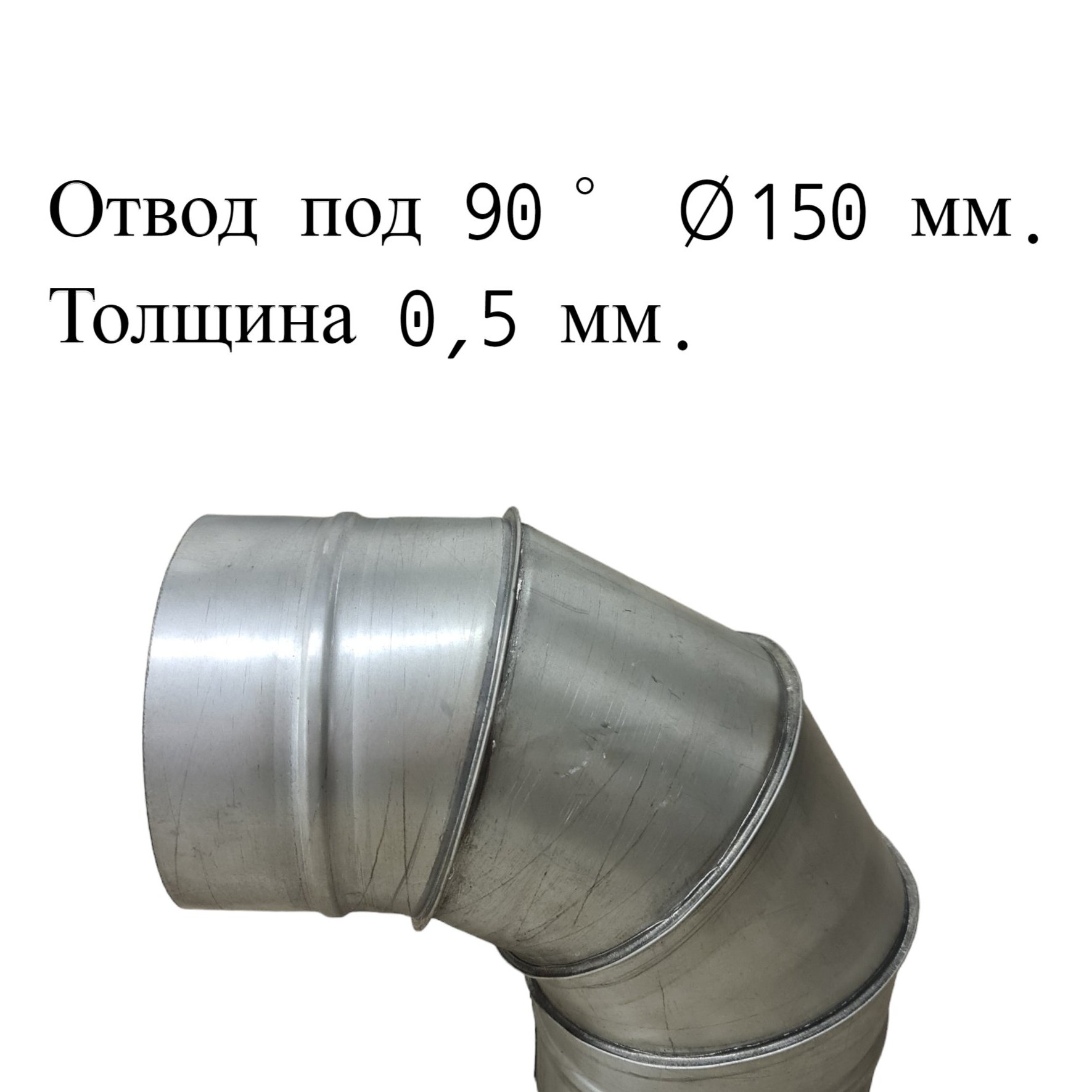 Отвод под 90° для дымоходов RosVentVodostok - MGN 21453 оцинкованный d150 толщина 0,5 мм, Серебристый, Комплектующие для вентиляции и дымоходов
Отвод под 90° для дымоходов RosVentVodostok - MGN 21453 оцинкованный d150 толщина 0,5 мм, Серебристый, Комплектующие для вентиляции и дымоходов