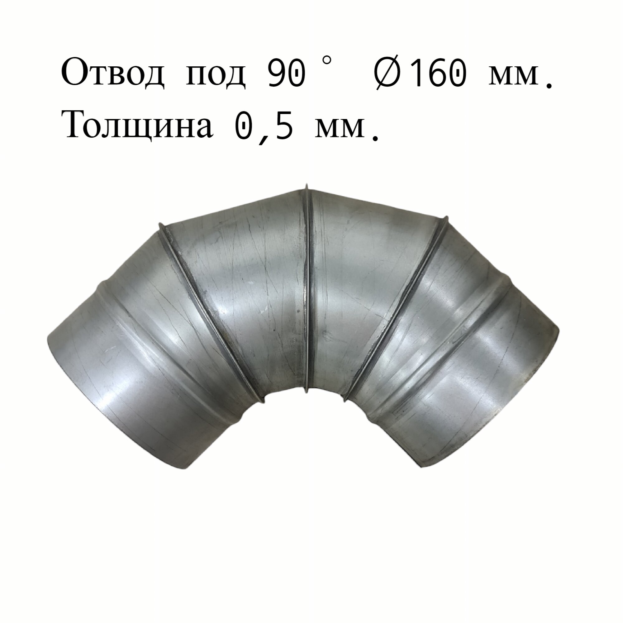 Отвод под 90° для дымоходов RosVentVodostok - MGN 21699 оцинкованный d160 толщина 0,5 мм, Серебристый, Комплектующие для вентиляции и дымоходов
Отвод под 90° для дымоходов RosVentVodostok - MGN 21699 оцинкованный d160 толщина 0,5 мм, Серебристый, Комплектующие для вентиляции и дымоходов