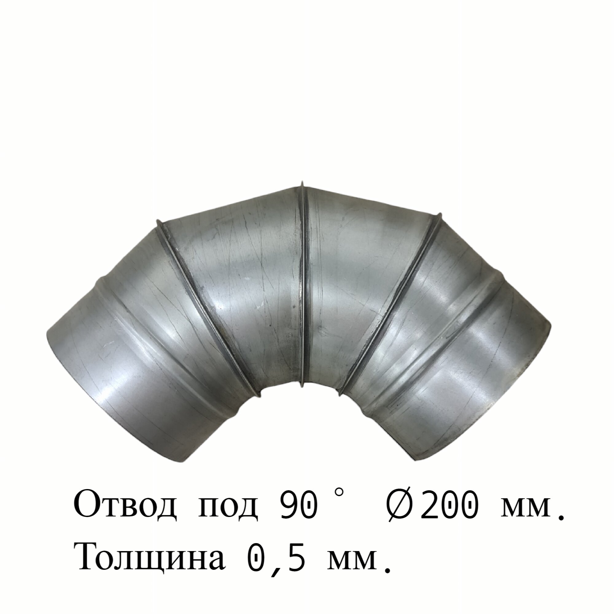 Отвод под 90° для дымоходов RosVentVodostok - MGN 21700 оцинкованный d200 толщина 0,5 мм, Серебристый, Комплектующие для вентиляции и дымоходов
Отвод под 90° для дымоходов RosVentVodostok - MGN 21700 оцинкованный d200 толщина 0,5 мм, Серебристый, Комплектующие для вентиляции и дымоходов