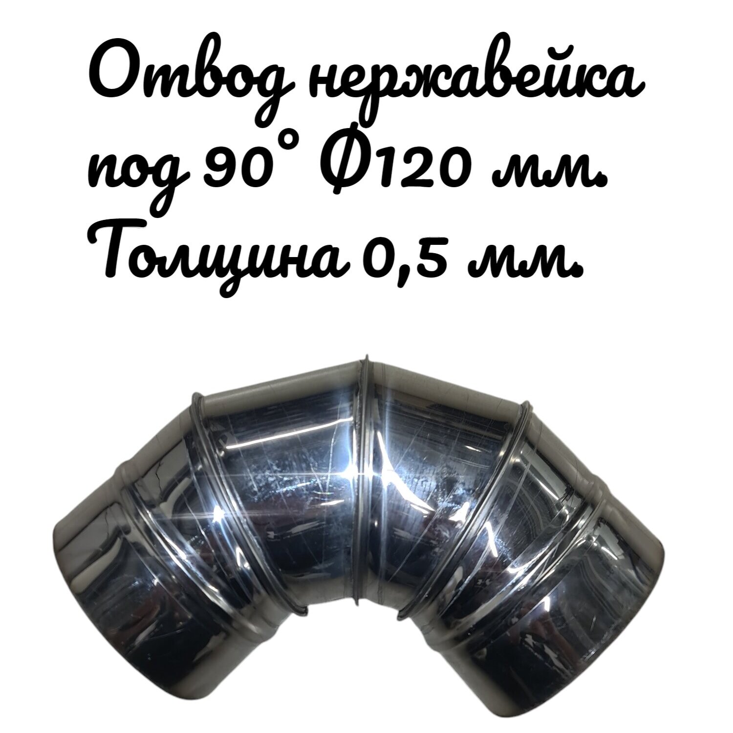 Отвод под 90° для дымоходов RosVentVodostok - MGN 23751 нержавеющий d120 толщина 0,5 мм, Серебристый, Комплектующие для вентиляции и дымоходов
Отвод под 90° для дымоходов RosVentVodostok - MGN 23751 нержавеющий d120 толщина 0,5 мм, Серебристый, Комплектующие для вентиляции и дымоходов