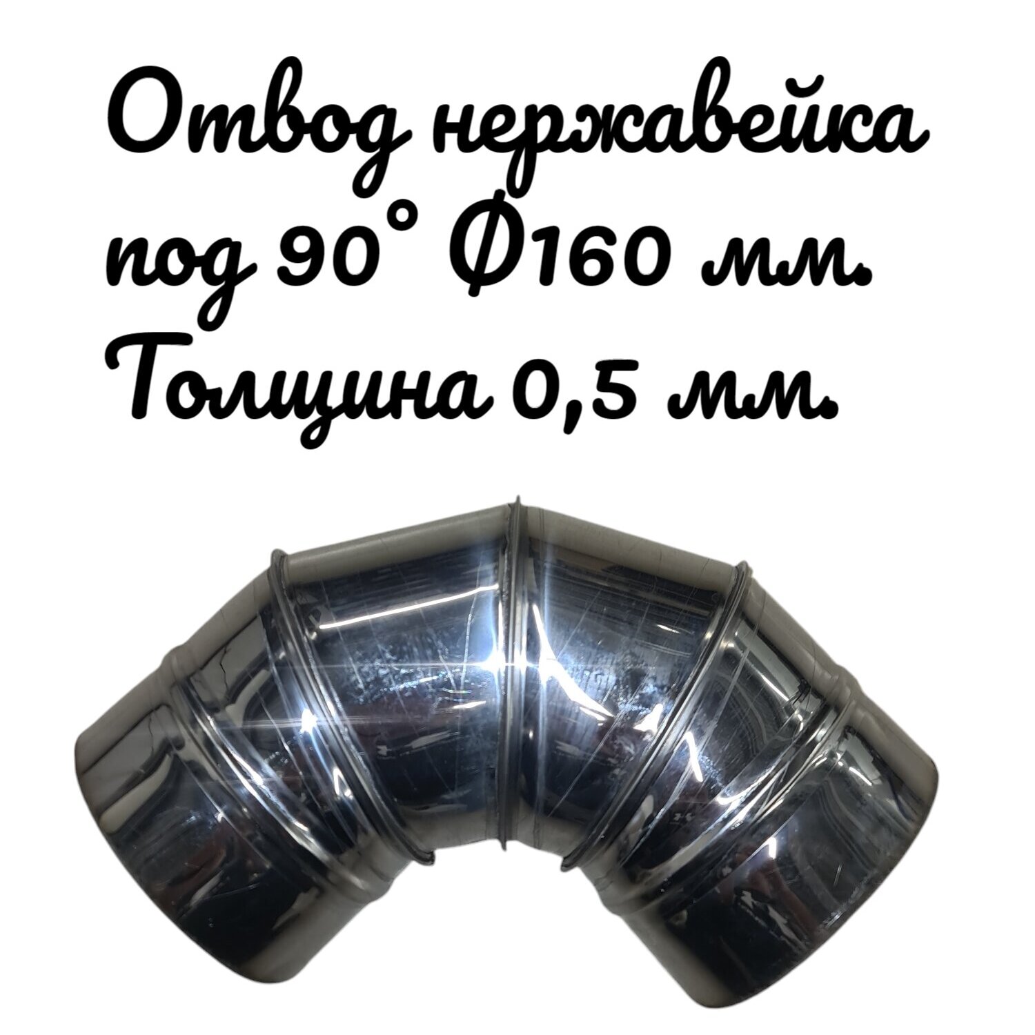 Отвод под 90° для дымоходов RosVentVodostok - MGN 23757 нержавеющий d160 толщина 0,5 мм, Серебристый, Комплектующие для вентиляции и дымоходов
Отвод под 90° для дымоходов RosVentVodostok - MGN 23757 нержавеющий d160 толщина 0,5 мм, Серебристый, Комплектующие для вентиляции и дымоходов