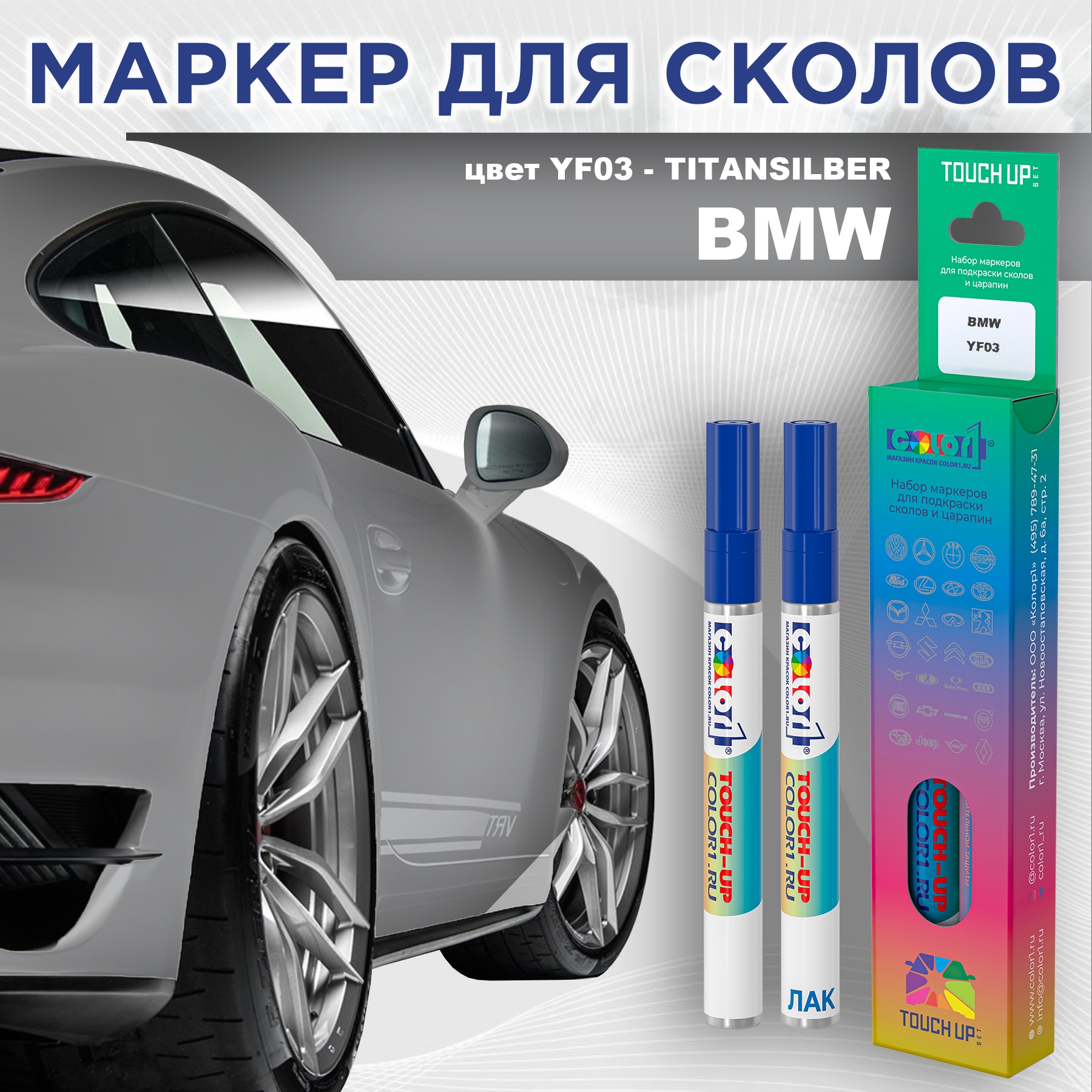 Маркер с краской COLOR1 для BMW, цвет YF03 - TITANSILBER, Прозрачный, BMWYF03TITANSILBERMRK-1
Маркер с краской COLOR1 для BMW, цвет YF03 - TITANSILBER, Прозрачный, BMWYF03TITANSILBERMRK-1