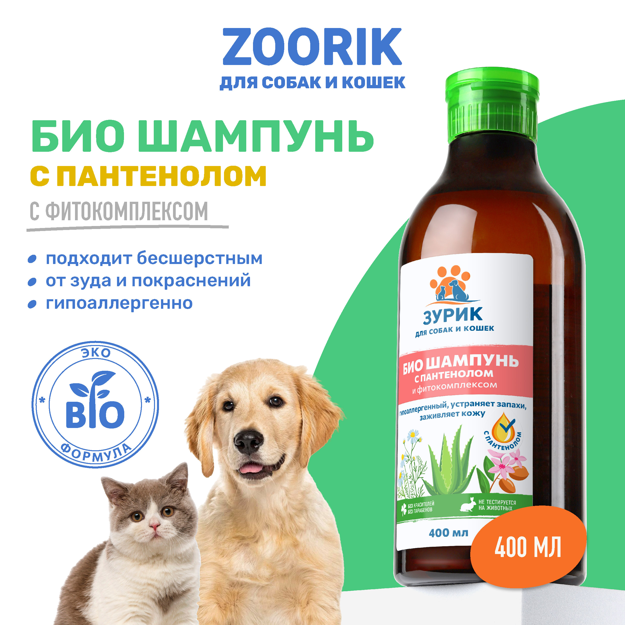 Шампунь для собак и кошек ZOORIK, с пантенолом и фитокомплексом, 400 мл, Био-шампунь для собак и кошек ZOORIK
Шампунь для собак и кошек ZOORIK, с пантенолом и фитокомплексом, 400 мл, Био-шампунь для собак и кошек ZOORIK