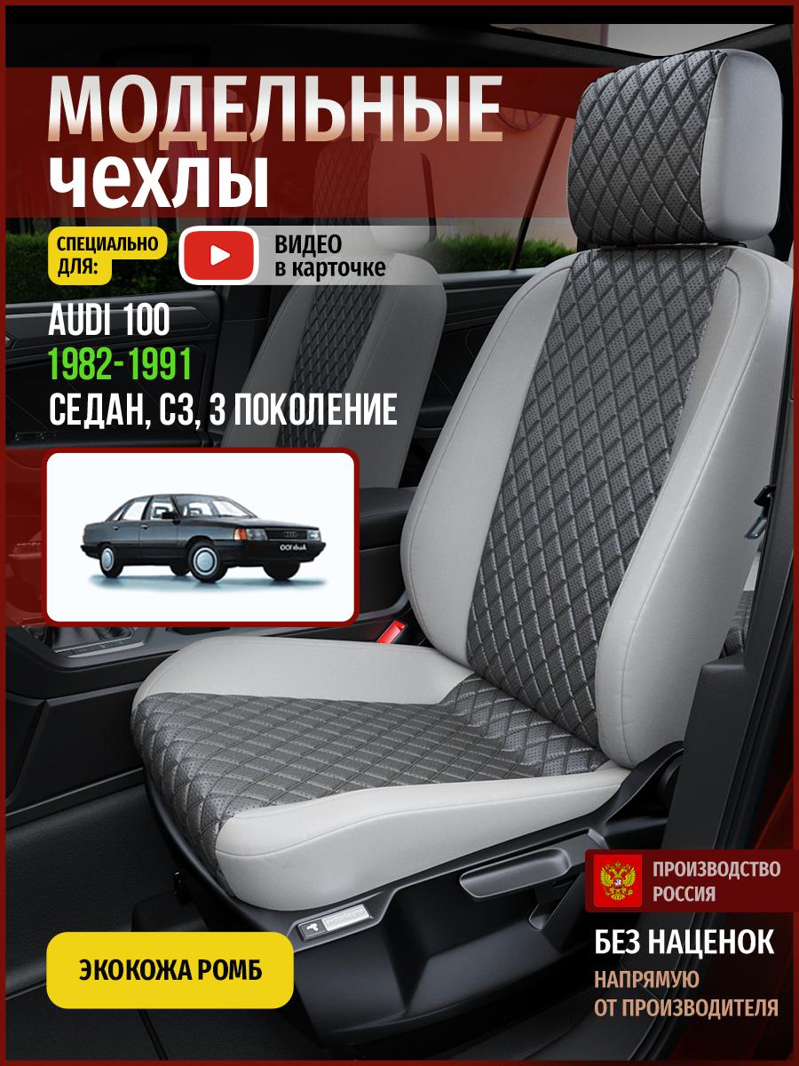 Чехлы на сиденья Чехлы.ру для Ауди 100 С3 3 седан 4231AV855FT экокожа с ромбом серый, 1
Чехлы на сиденья Чехлы.ру для Ауди 100 С3 3 седан 4231AV855FT экокожа с ромбом серый, 1