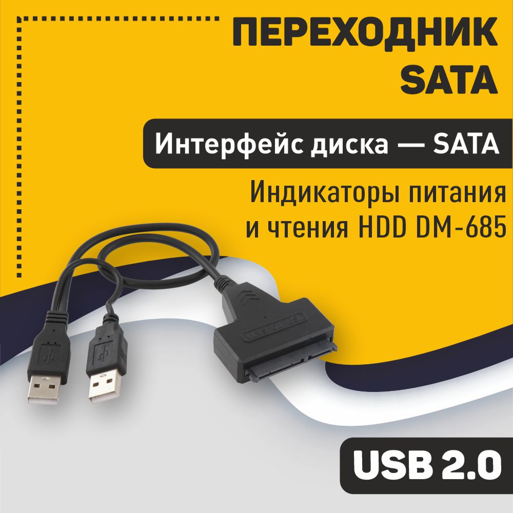 Переходник SATA на USB 2.0 на шнурке 30см с индикаторами питания и чтения HDD DM-685
Переходник SATA на USB 2.0 на шнурке 30см с индикаторами питания и чтения HDD DM-685