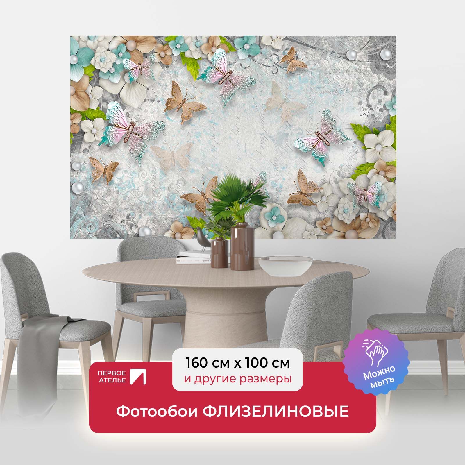 Фотообои ПЕРВОЕ АТЕЛЬЕ "Бабочки с жемчужинками на фоне цветов" 160х100 (ШхВ), Разноцветный, Бабочки с жемчужинками на фоне цветов
Фотообои ПЕРВОЕ АТЕЛЬЕ "Бабочки с жемчужинками на фоне цветов" 160х100 (ШхВ), Разноцветный, Бабочки с жемчужинками на фоне цветов