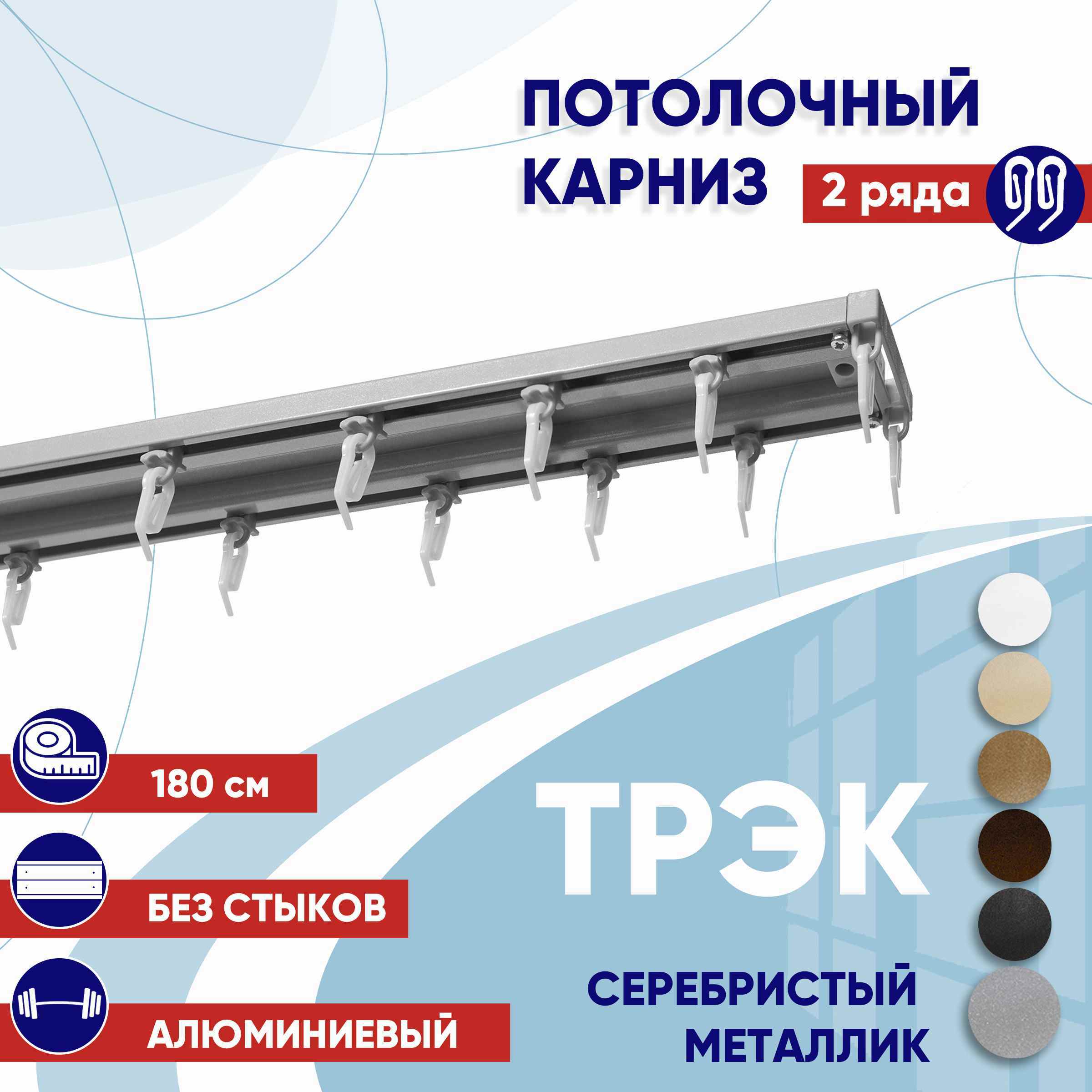 Карниз для штор 180 см двухрядный потолочный серебряный металлик металл ТК2174470, Серебристый, ТрэкТК
Карниз для штор 180 см двухрядный потолочный серебряный металлик металл ТК2174470, Серебристый, ТрэкТК