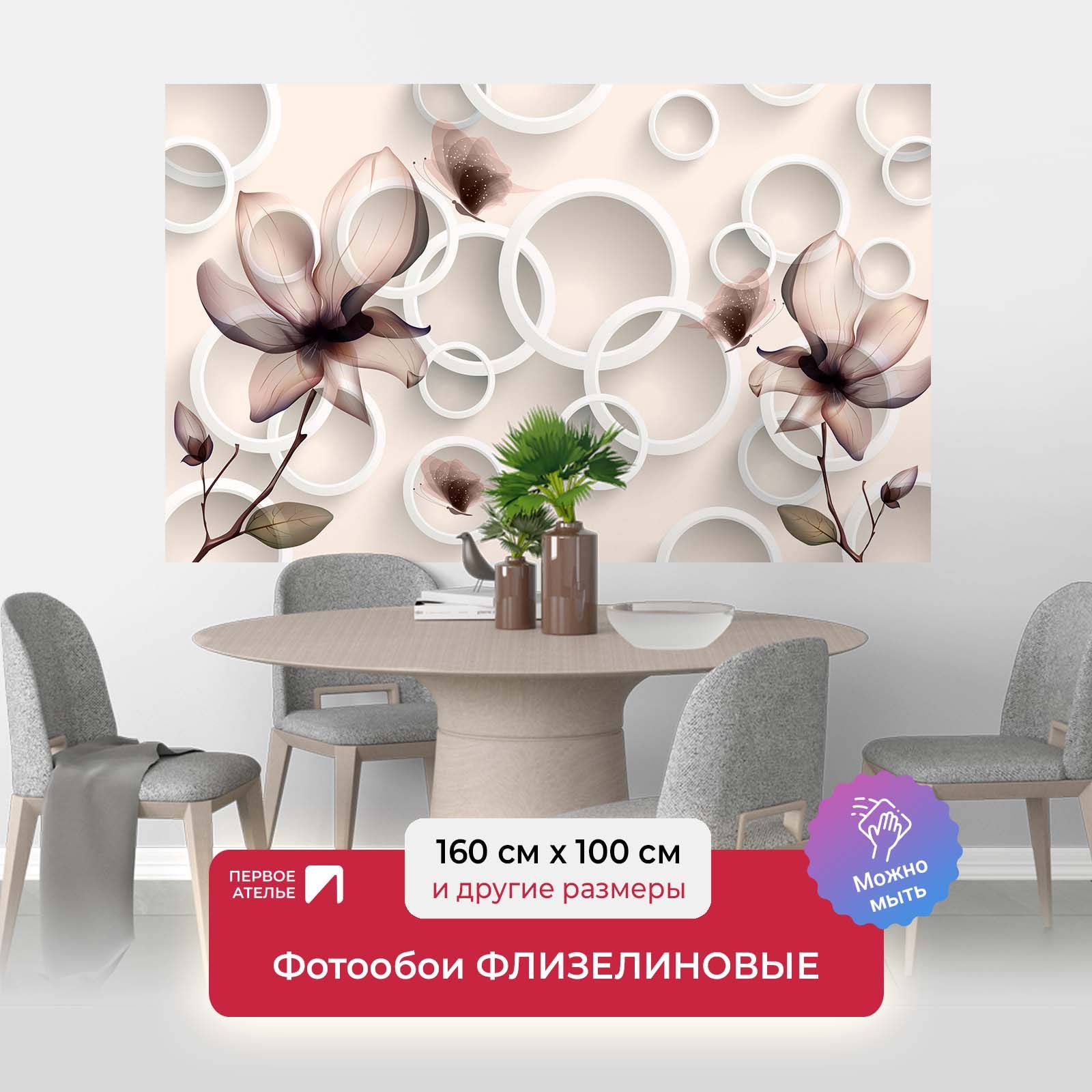Фотообои флизелиновые ПЕРВОЕ АТЕЛЬЕ "Круги с цветами" 160х100 см (ШхВ), Разноцветный, Круги с цветами
Фотообои флизелиновые ПЕРВОЕ АТЕЛЬЕ "Круги с цветами" 160х100 см (ШхВ), Разноцветный, Круги с цветами