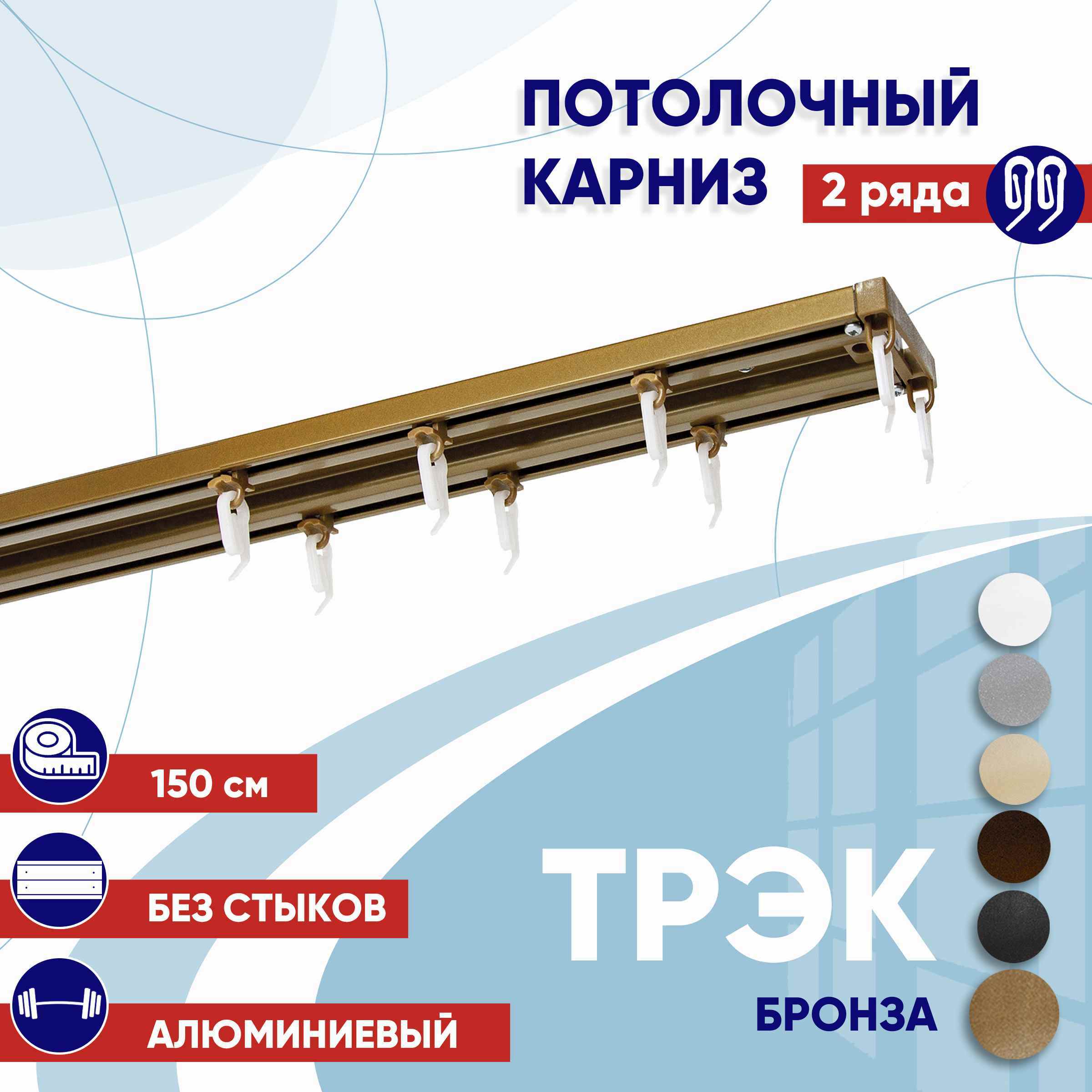 Карниз для штор 150 см двухрядный потолочный профильный бронза металл ТК2174797, Золотистый, ТрэкТК
Карниз для штор 150 см двухрядный потолочный профильный бронза металл ТК2174797, Золотистый, ТрэкТК