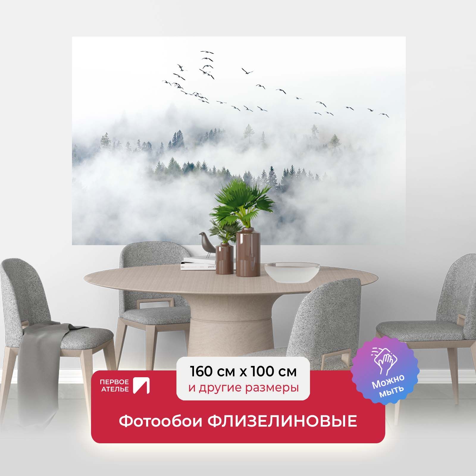 Фотообои флизелиновые ПЕРВОЕ АТЕЛЬЕ "Птицы на туманным лесом" 160х100 см (ШхВ), Белый;серый, Птицы на туманным лесом
Фотообои флизелиновые ПЕРВОЕ АТЕЛЬЕ "Птицы на туманным лесом" 160х100 см (ШхВ), Белый;серый, Птицы на туманным лесом