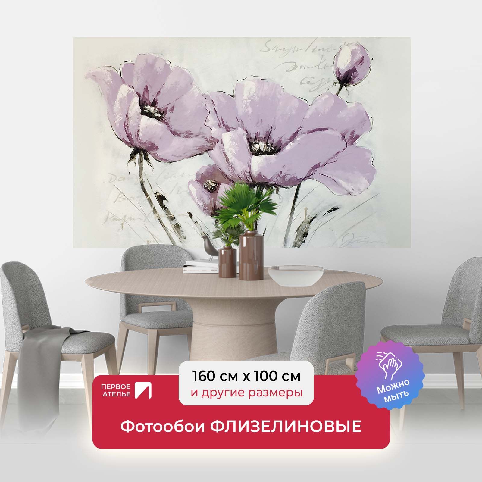 Фотообои флизелиновые ПЕРВОЕ АТЕЛЬЕ "Сиреневые маки" 160х100 см (ШхВ), Фиолетовый, Сиреневые маки
Фотообои флизелиновые ПЕРВОЕ АТЕЛЬЕ "Сиреневые маки" 160х100 см (ШхВ), Фиолетовый, Сиреневые маки