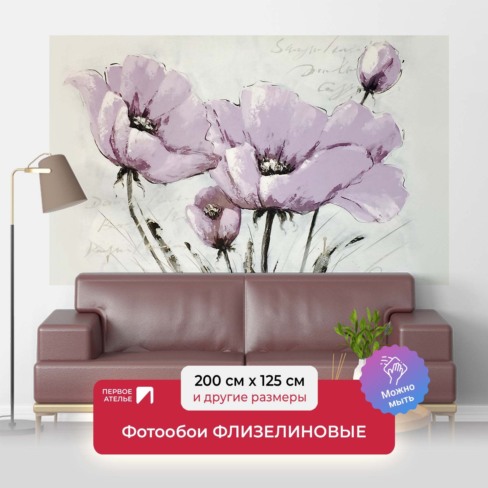 Фотообои флизелиновые ПЕРВОЕ АТЕЛЬЕ "Сиреневые маки" 200х125 см (ШхВ), Фиолетовый, Сиреневые маки
Фотообои флизелиновые ПЕРВОЕ АТЕЛЬЕ "Сиреневые маки" 200х125 см (ШхВ), Фиолетовый, Сиреневые маки