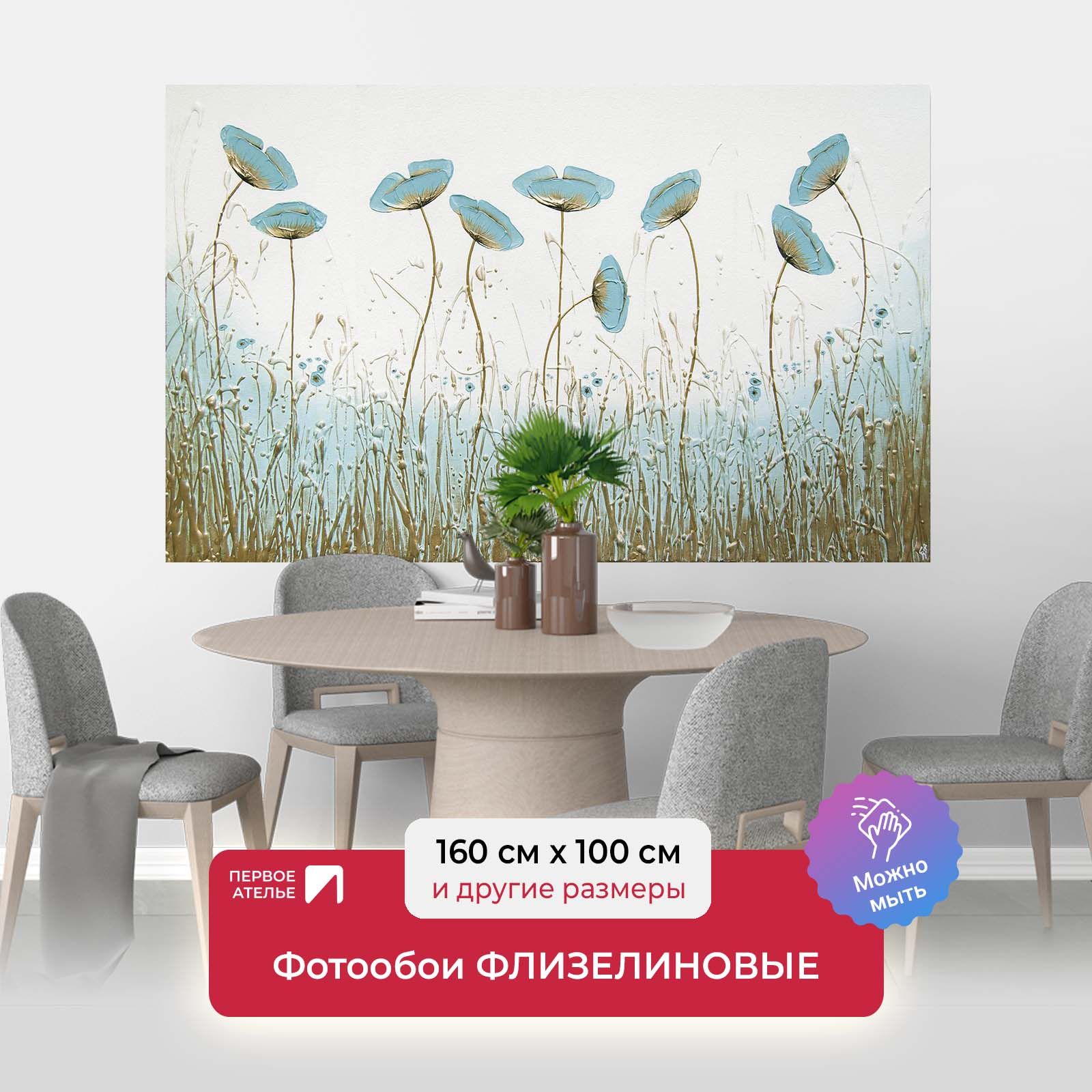 Фотообои флизелиновые ПЕРВОЕ АТЕЛЬЕ "Голубые головки маков" 160х100 см (ШхВ), Голубой, Голубые головки маков
Фотообои флизелиновые ПЕРВОЕ АТЕЛЬЕ "Голубые головки маков" 160х100 см (ШхВ), Голубой, Голубые головки маков