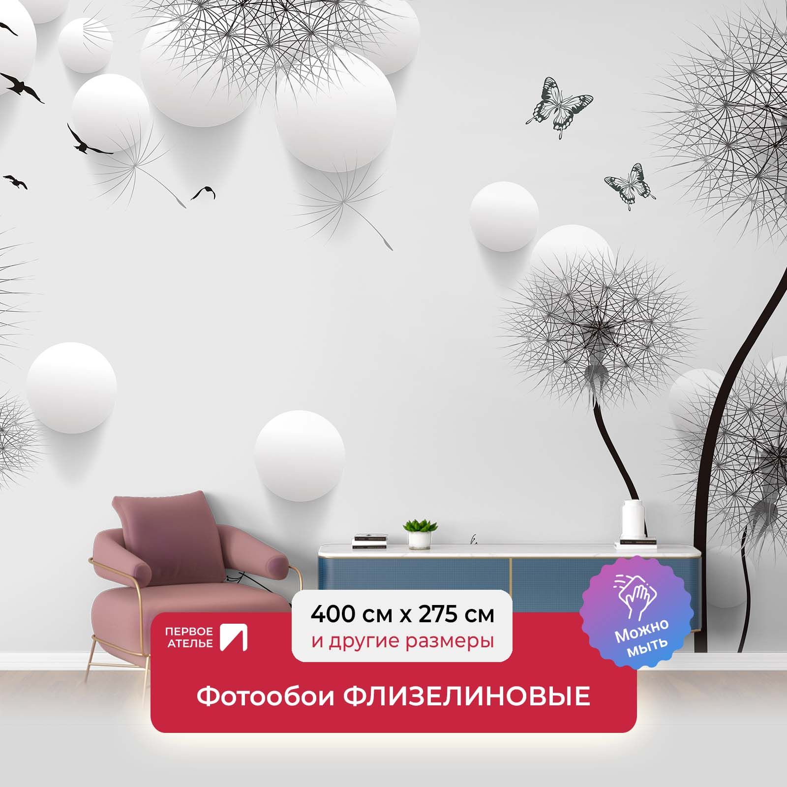 Фотообои флизелиновые Первое Ателье "Колючие одуванчики с шарами" 400х275 см, Белый;серый
Фотообои флизелиновые Первое Ателье "Колючие одуванчики с шарами" 400х275 см, Белый;серый
