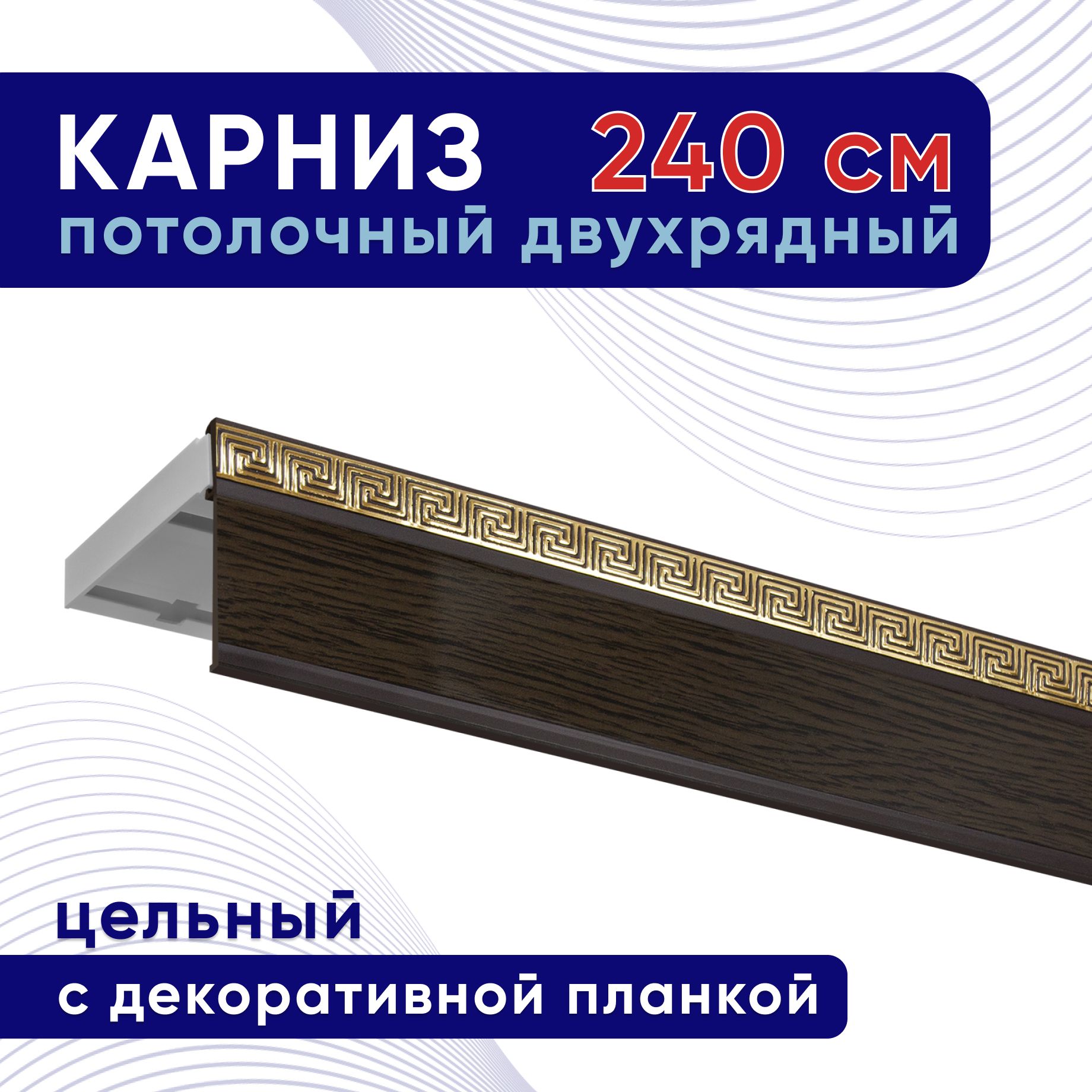 Карниз для штор ТККомпактАриадна50мм ТК2106640, Коричневый, ТККомпактАриадна50мм
Карниз для штор ТККомпактАриадна50мм ТК2106640, Коричневый, ТККомпактАриадна50мм