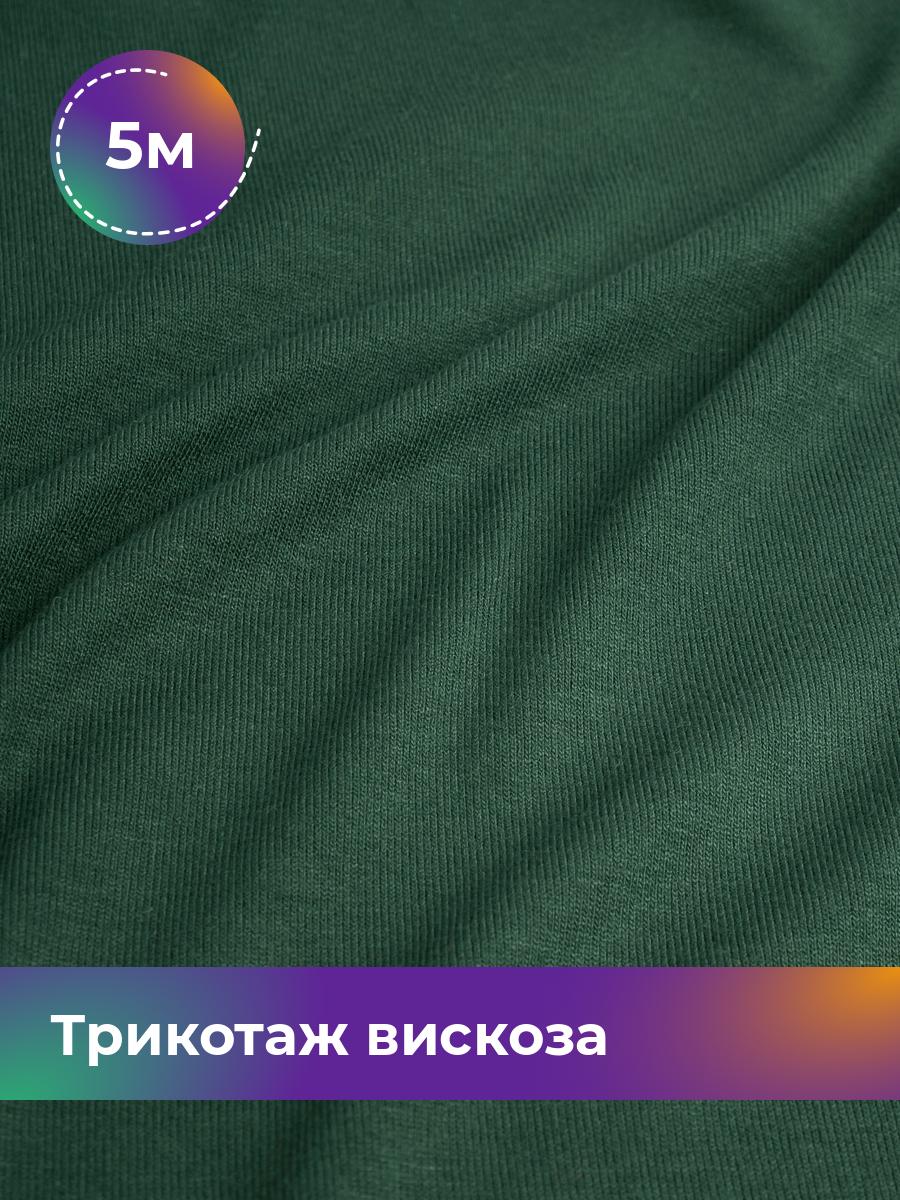 Ткань Трикотаж вискоза Shilla, отрез 5 м * 150 см зеленый 5_2055.034, 14682542
Ткань Трикотаж вискоза Shilla, отрез 5 м * 150 см зеленый 5_2055.034, 14682542