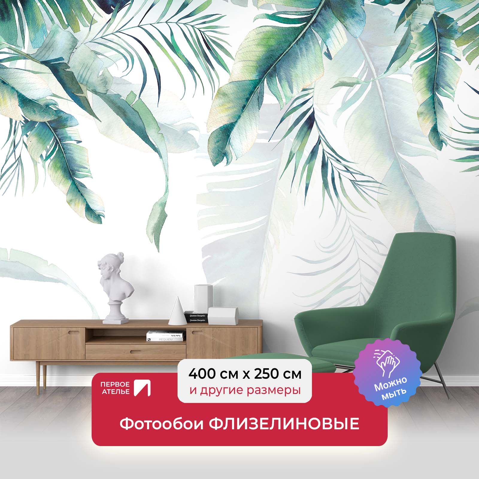 Фотообои флизелиновые ПЕРВОЕ АТЕЛЬЕ "Перообразные листья" 400х250 см (ШхВ), Белый;зеленый, Перообразные листья
Фотообои флизелиновые ПЕРВОЕ АТЕЛЬЕ "Перообразные листья" 400х250 см (ШхВ), Белый;зеленый, Перообразные листья