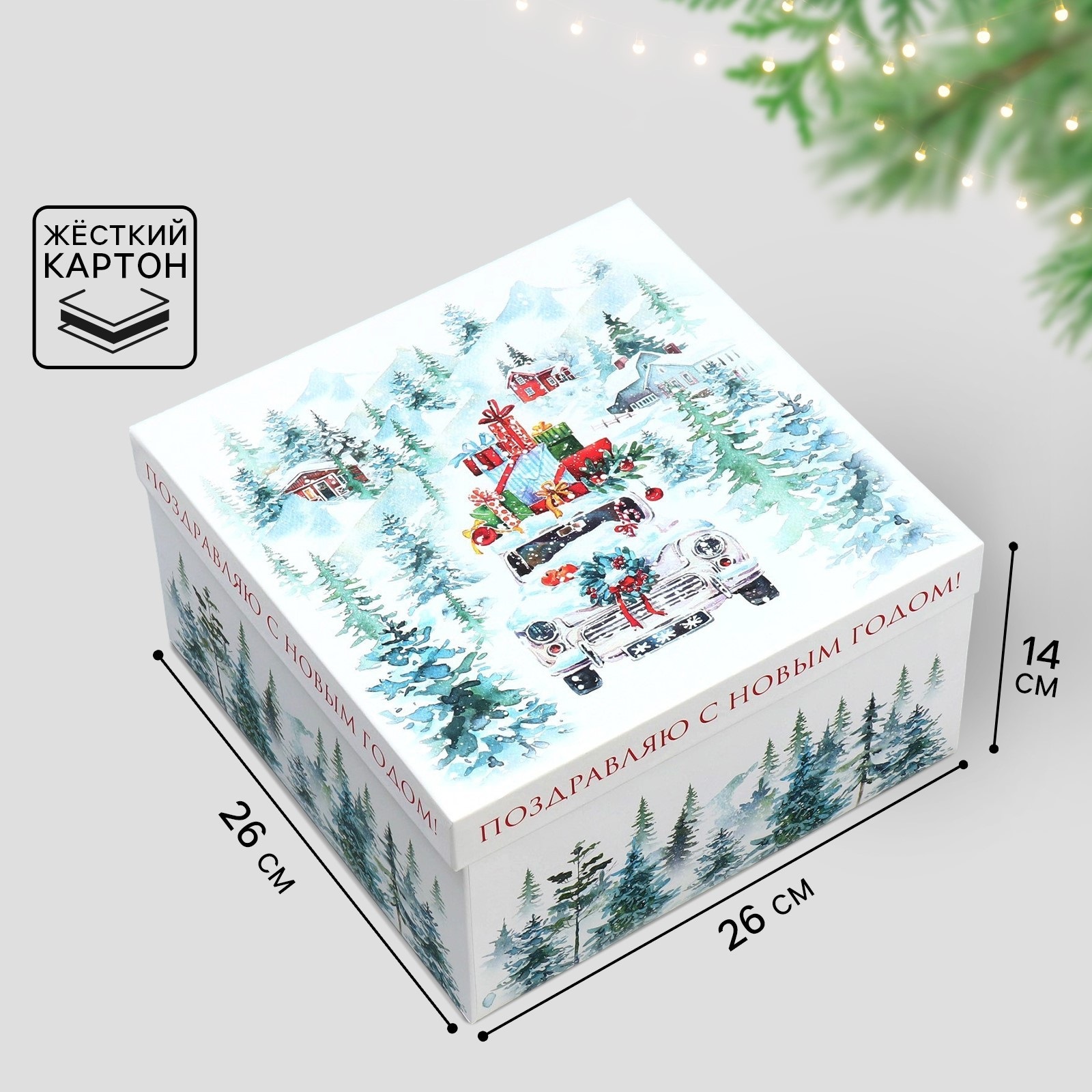 Подарочная коробка Дарите Счастье С Новым годом 26,2 х 26,2 х 14 см, Новогодняя акварель
Подарочная коробка Дарите Счастье С Новым годом 26,2 х 26,2 х 14 см, Новогодняя акварель