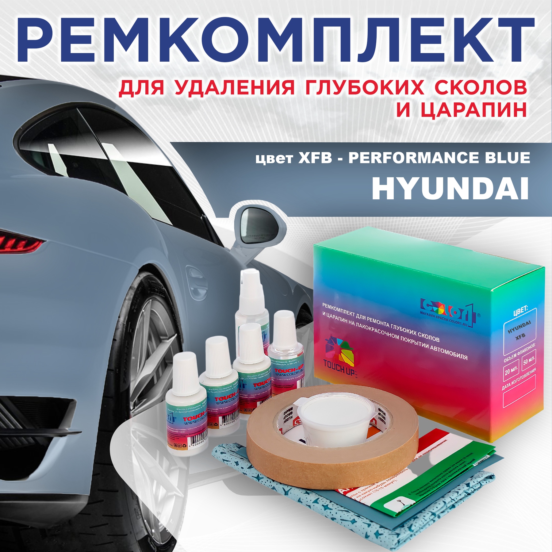 Ремкомплект для ремонта сколов и царапин COLOR1 для HYUNDAI, цвет XFB - PERFORMANCE BLUE, Бесцветный
Ремкомплект для ремонта сколов и царапин COLOR1 для HYUNDAI, цвет XFB - PERFORMANCE BLUE, Бесцветный