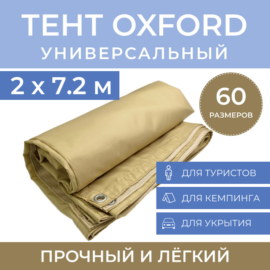 Тент туристический ProTent 2х7.2 м универсальный укрывной навес BEG272, Бежевый, tentoxford
Тент туристический ProTent 2х7.2 м универсальный укрывной навес BEG272, Бежевый, tentoxford