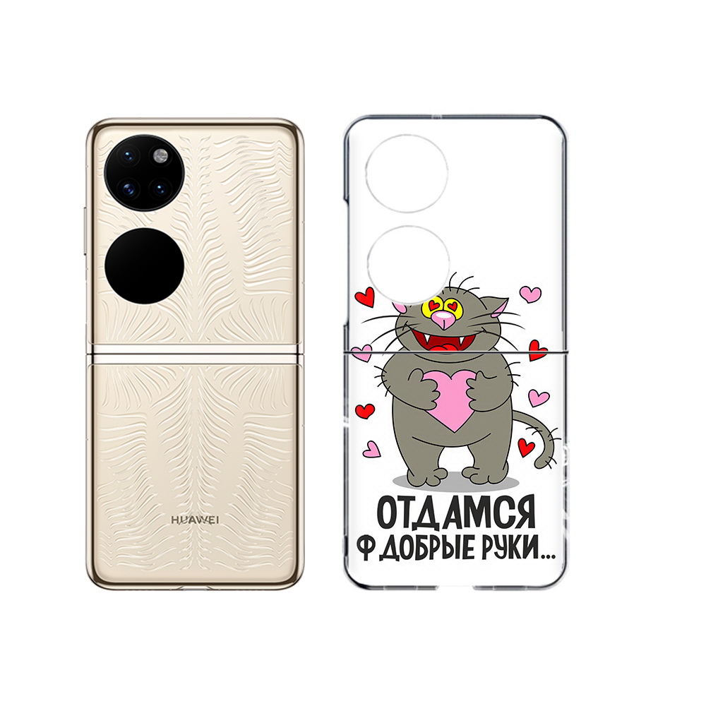 Чехол MyPads Tocco для Huawei P50 Отдамся в добрые руки (PT225999.71.128), Прозрачный, Tocco
Чехол MyPads Tocco для Huawei P50 Отдамся в добрые руки (PT225999.71.128), Прозрачный, Tocco