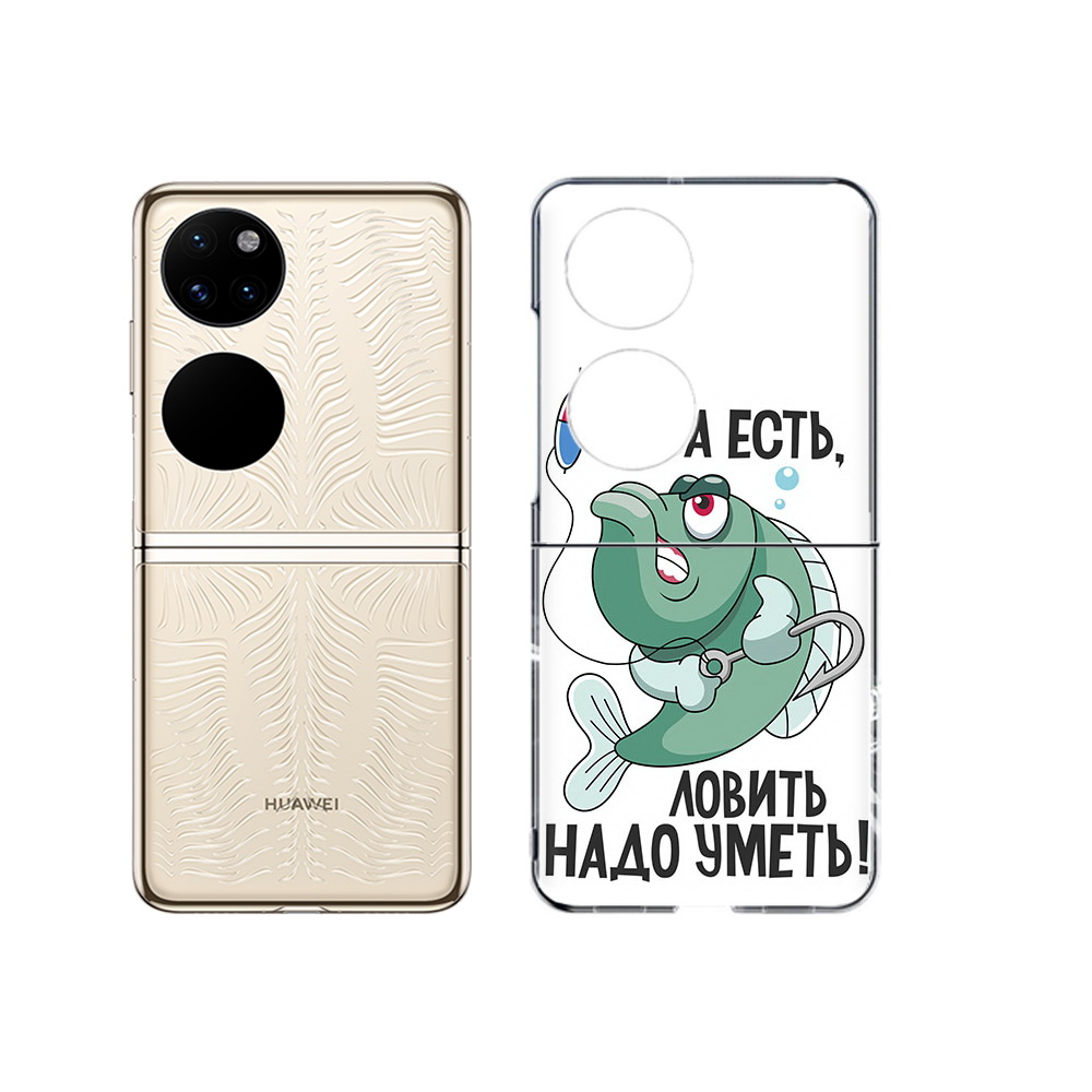 Чехол MyPads Tocco для Huawei P50 Рыба есть ,ловить надо уметь (PT225999.71.148), Прозрачный, Tocco
Чехол MyPads Tocco для Huawei P50 Рыба есть ,ловить надо уметь (PT225999.71.148), Прозрачный, Tocco