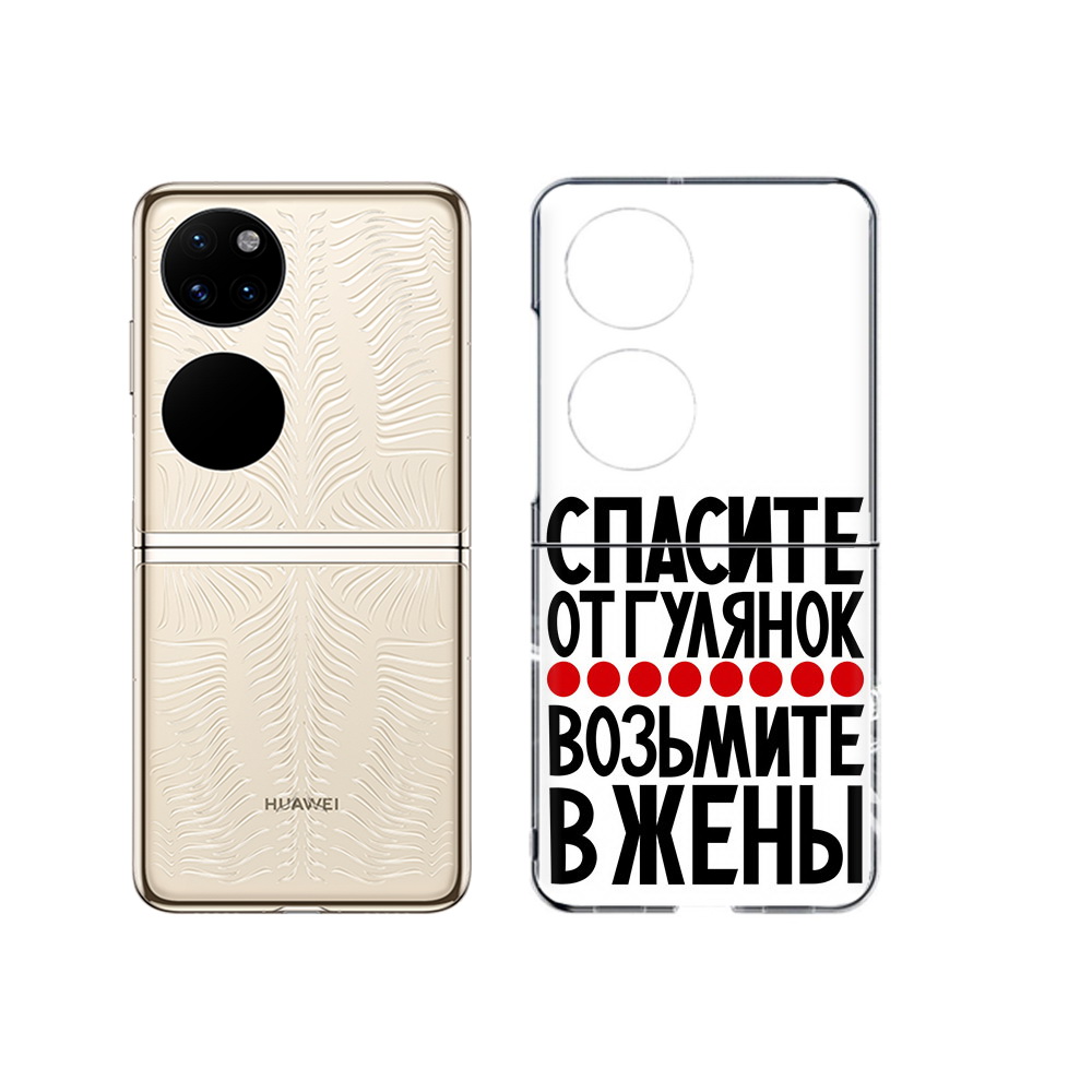 Чехол MyPads Tocco для Huawei P50 Спасите от гулянок возьмите в жены (PT225999.71.160), Прозрачный, Tocco
Чехол MyPads Tocco для Huawei P50 Спасите от гулянок возьмите в жены (PT225999.71.160), Прозрачный, Tocco