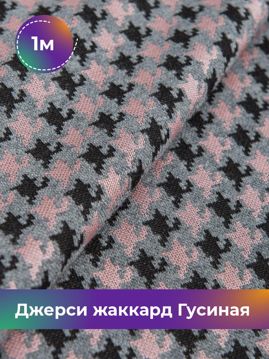 Ткань Джерси жаккард Гусиная лапка Shilla, отрез 1 м * 150 см розовый 1_20287.002, 17449969
Ткань Джерси жаккард Гусиная лапка Shilla, отрез 1 м * 150 см розовый 1_20287.002, 17449969