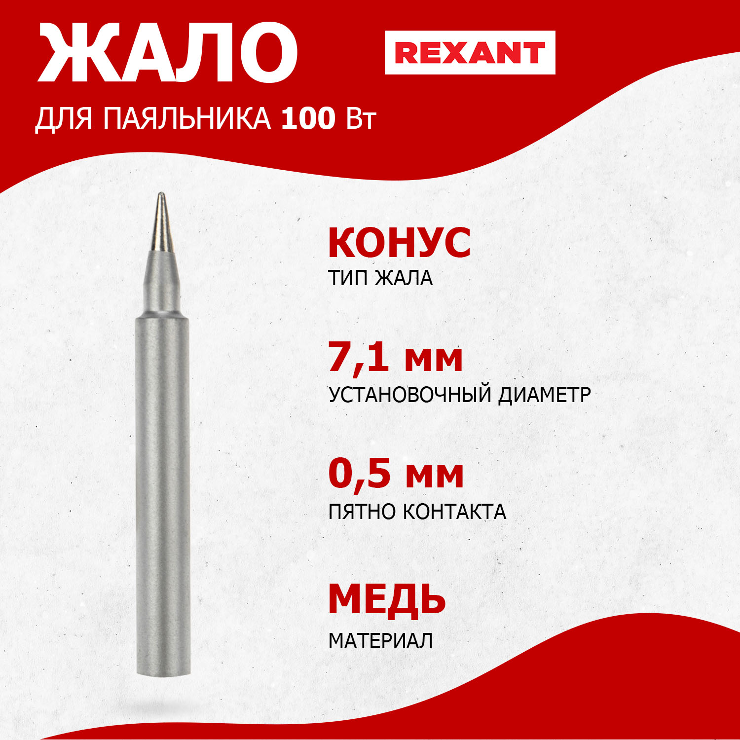 Жало для импульсного паяльника REXANT долговечное d7,1мм, тип конус, блистер, долговечное d7,1мм, тип конус, блистер
Жало для импульсного паяльника REXANT долговечное d7,1мм, тип конус, блистер, долговечное d7,1мм, тип конус, блистер