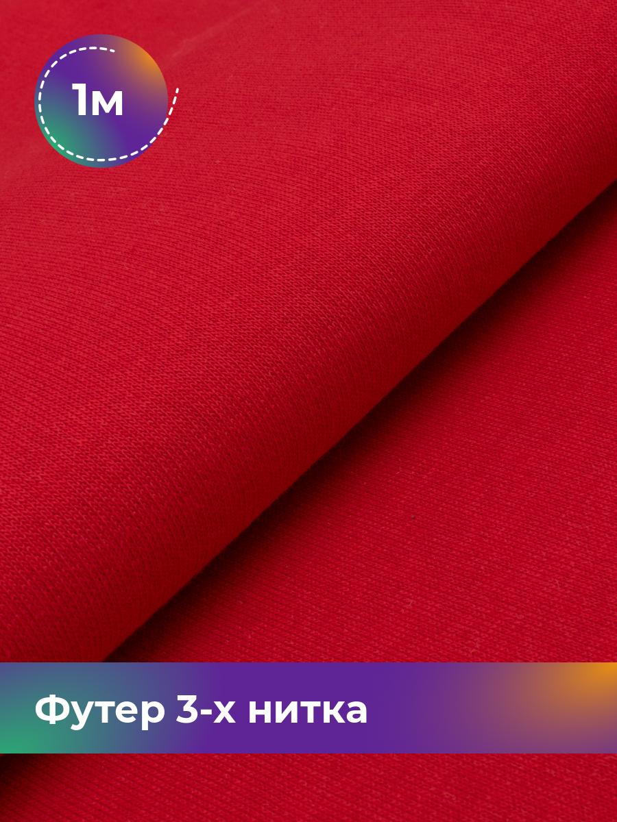 Ткань Футер 3-х нитка с начёсом Shilla, отрез 1 м * 180 см коричневый 1_20523.018, 17538588
Ткань Футер 3-х нитка с начёсом Shilla, отрез 1 м * 180 см коричневый 1_20523.018, 17538588