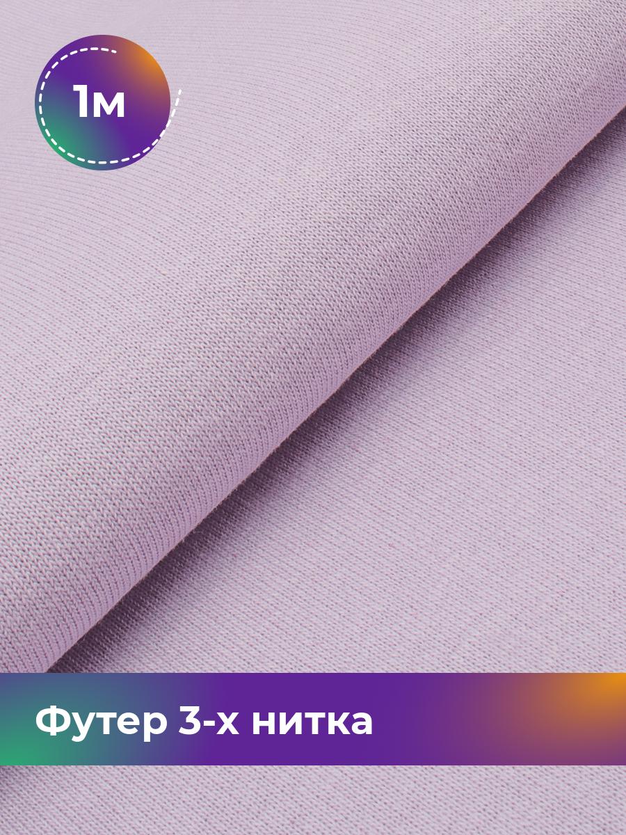 Ткань Футер 3-х нитка с начёсом Shilla, отрез 1 м * 180 см фиолетовый 1_20523.020, 17538588
Ткань Футер 3-х нитка с начёсом Shilla, отрез 1 м * 180 см фиолетовый 1_20523.020, 17538588