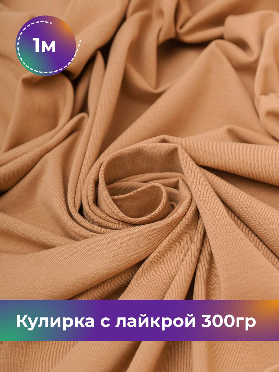 Ткань Кулирка с лайкрой Shilla, отрез 1 м * 180 см бежевый 1_20524.017, 17538590
Ткань Кулирка с лайкрой Shilla, отрез 1 м * 180 см бежевый 1_20524.017, 17538590