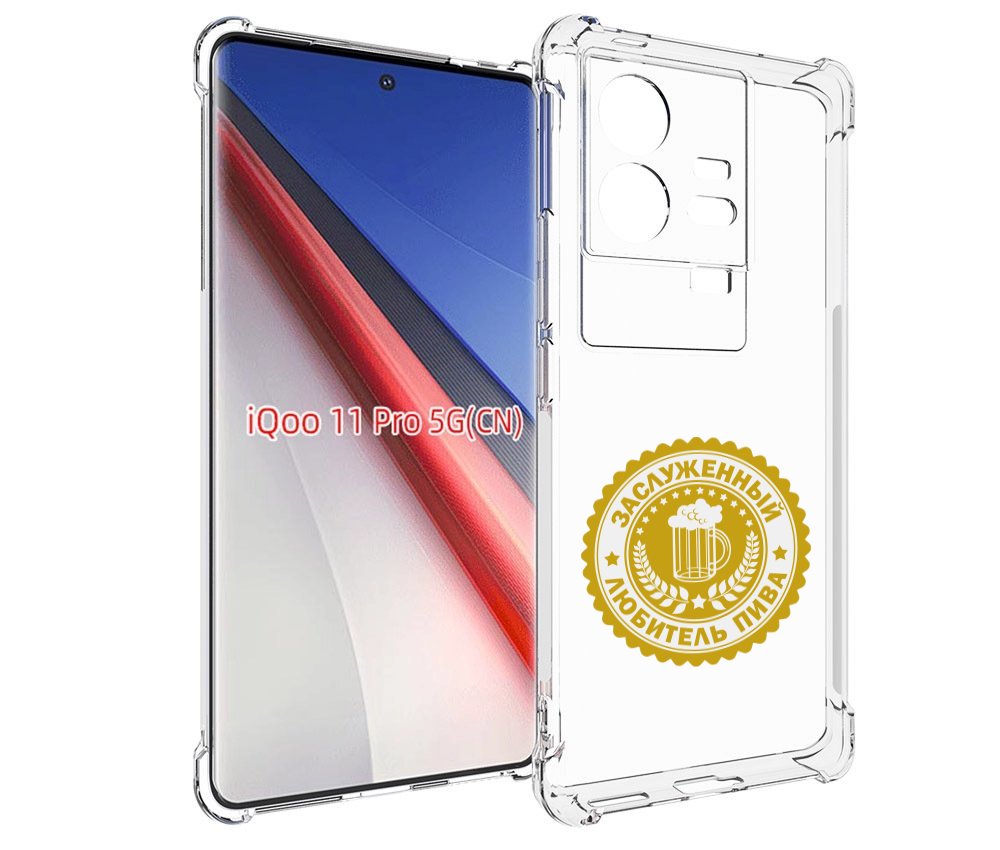 Чехол бампер MyPads заслуженный-любитель-пива для Vivo iQOO 11 P..., Прозрачный, Tocco
Чехол бампер MyPads заслуженный-любитель-пива для Vivo iQOO 11 P..., Прозрачный, Tocco