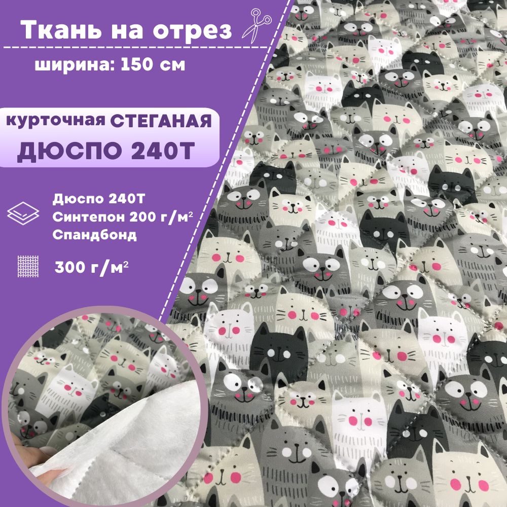 Ткань курточная Дюспо Любодом Коты, стеганая на синтепоне 330 гр/м2, отрез 100х150 см, Разноцветный
Ткань курточная Дюспо Любодом Коты, стеганая на синтепоне 330 гр/м2, отрез 100х150 см, Разноцветный
