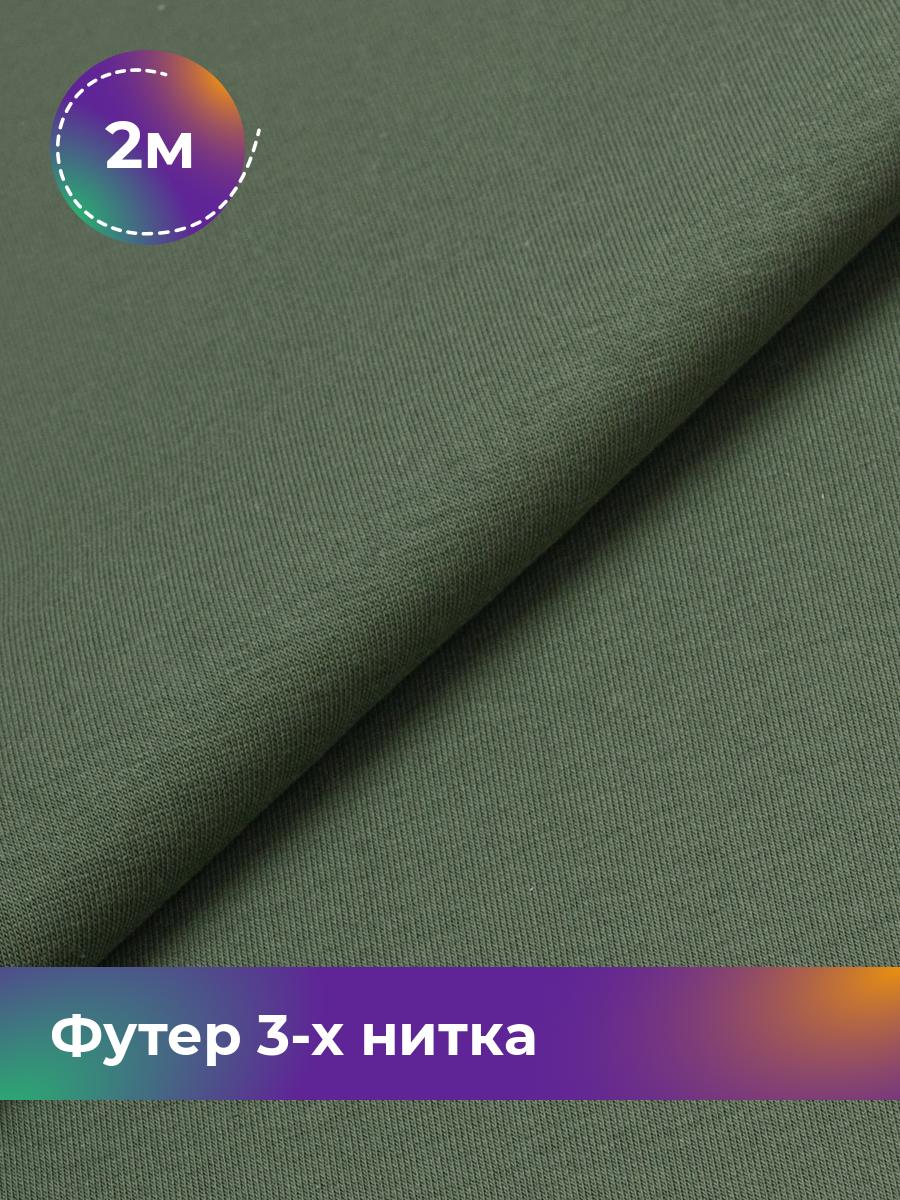 Ткань Футер 3-х нитка с начёсом (Компакт Пенье) Shilla, отрез 2 м * 180 см, Зеленый, 17538588
Ткань Футер 3-х нитка с начёсом (Компакт Пенье) Shilla, отрез 2 м * 180 см, Зеленый, 17538588