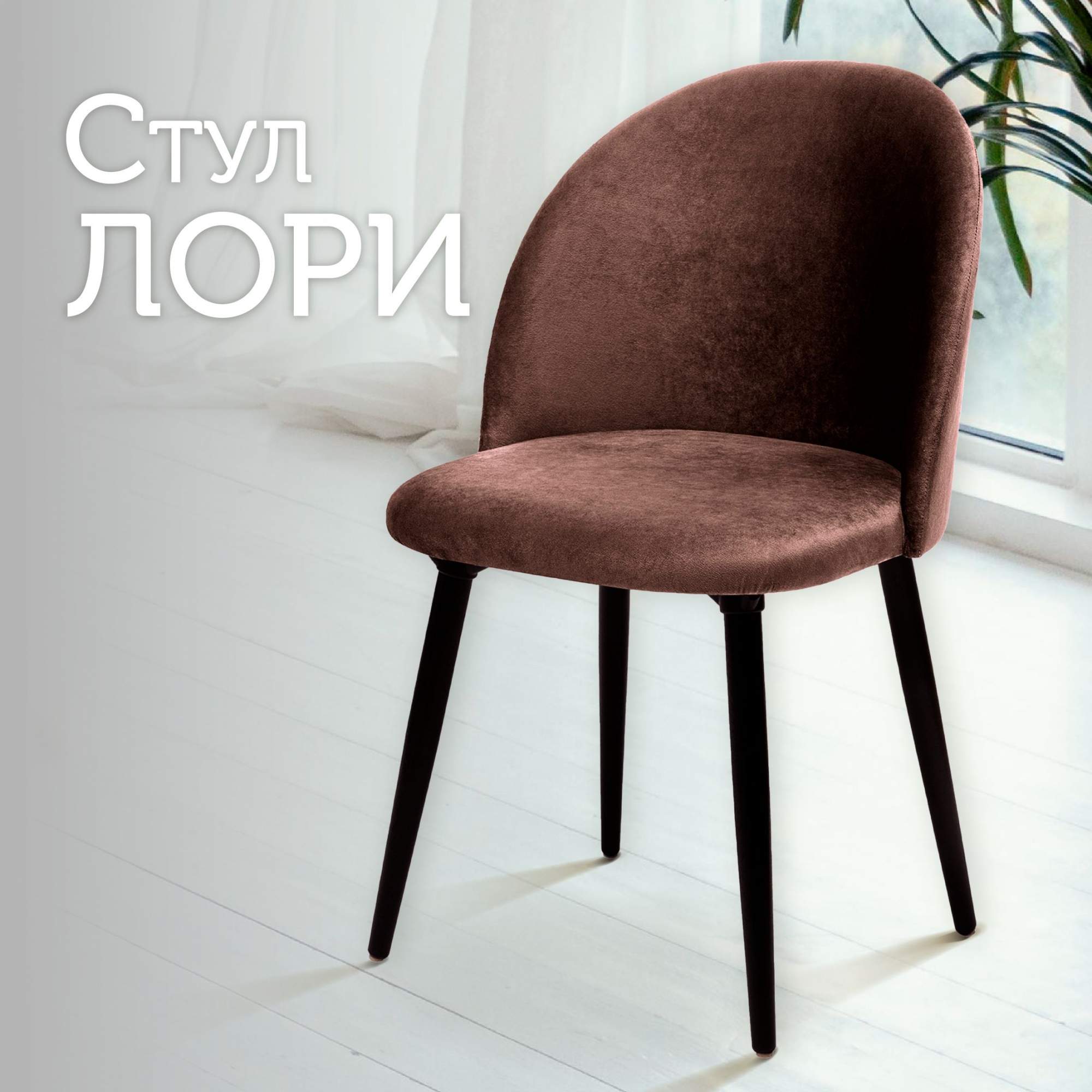 Стул для кухни со спинкой AMI MEBEL Лори обеденный мягкий для гостиной и дома коричневый, Лори
Стул для кухни со спинкой AMI MEBEL Лори обеденный мягкий для гостиной и дома коричневый, Лори