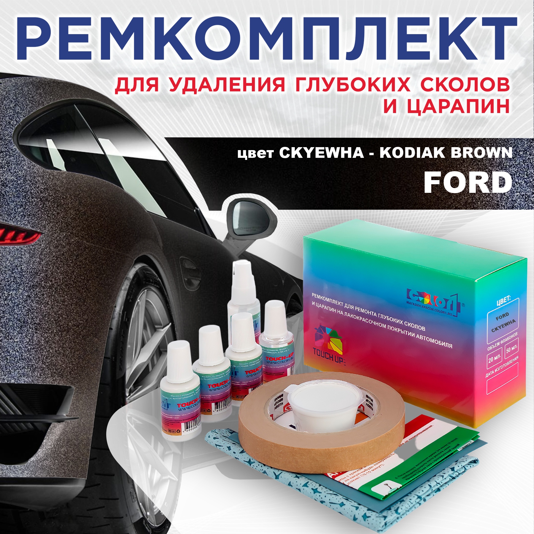 Ремкомплект для ремонта сколов и царапин COLOR1 для FORD, цвет CKYEWHA - KODIAK BROWN, Бесцветный
Ремкомплект для ремонта сколов и царапин COLOR1 для FORD, цвет CKYEWHA - KODIAK BROWN, Бесцветный