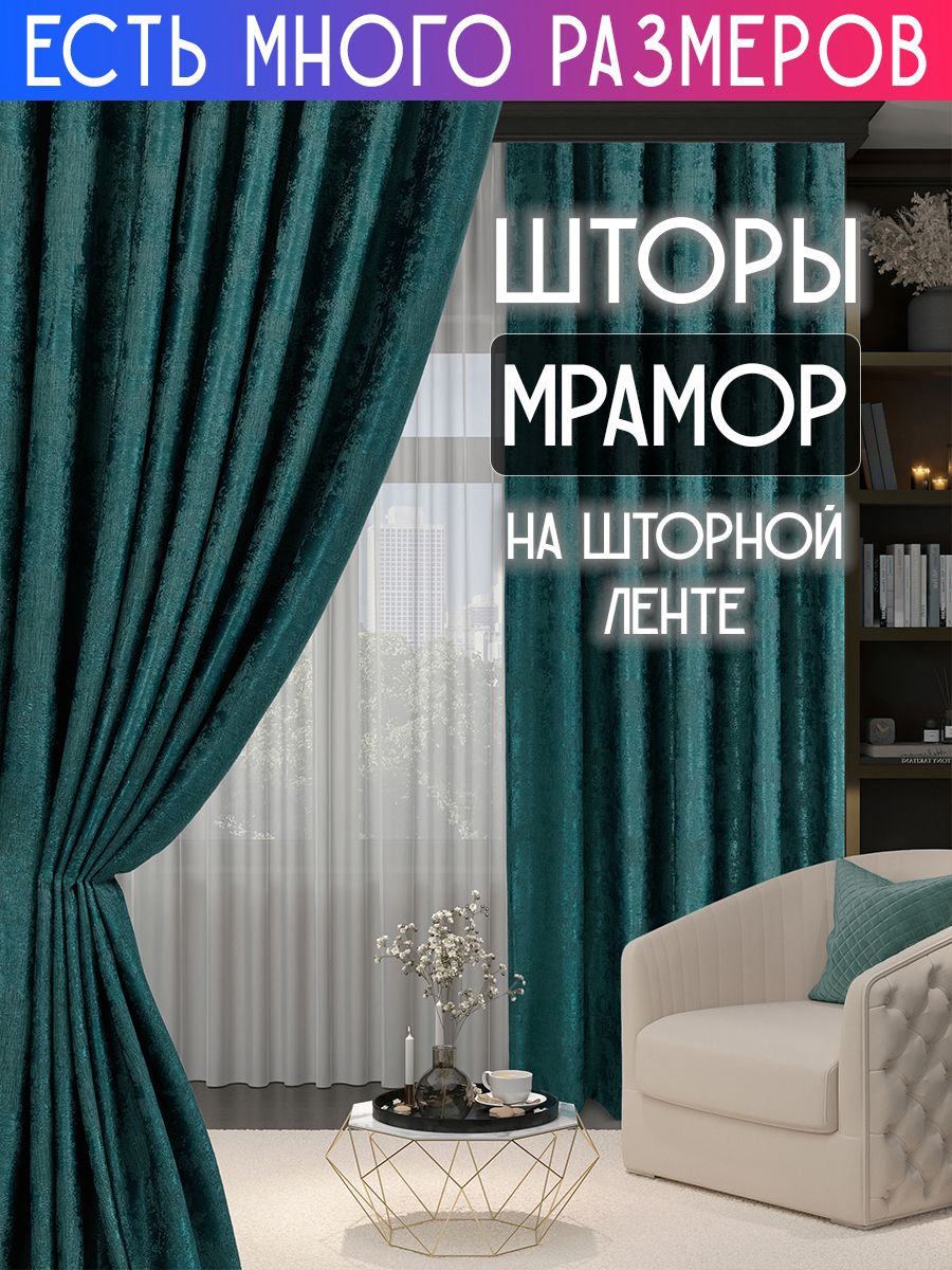 Комплект плотных затемняющих штор софт мрамор димаут A&H 300x230 см 2 шт, 19922
Комплект плотных затемняющих штор софт мрамор димаут A&H 300x230 см 2 шт, 19922
