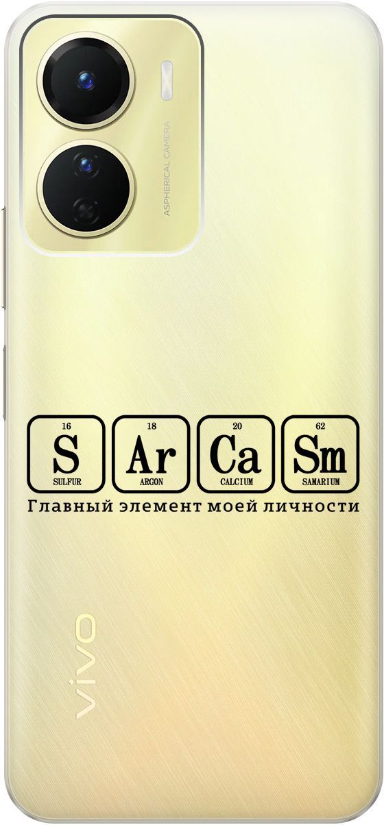 Силиконовый чехол на Vivo Y16 с 3D принтом "Sarcasm Element" прозрачный, Прозрачный;черный, 157758
Силиконовый чехол на Vivo Y16 с 3D принтом "Sarcasm Element" прозрачный, Прозрачный;черный, 157758