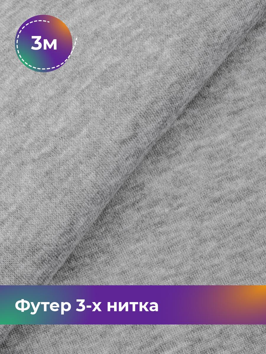 Ткань Футер 3-х нитка с начёсом (Компакт Пенье) Shilla, отрез 3 м * 180 см, Серый, 17538588
Ткань Футер 3-х нитка с начёсом (Компакт Пенье) Shilla, отрез 3 м * 180 см, Серый, 17538588