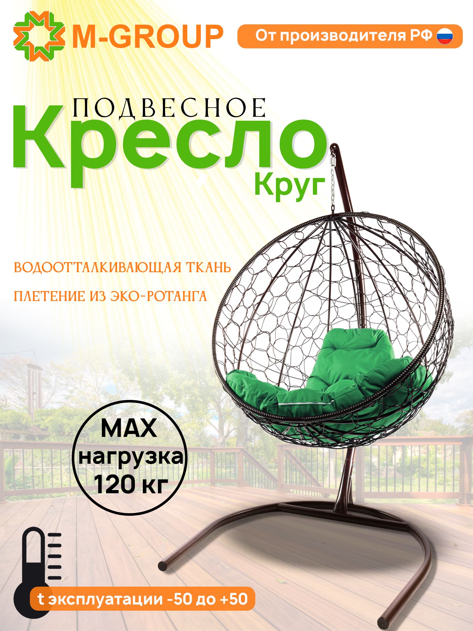 Подвесное кресло M-Group Круг коричневый ротанг 11050204 зеленая подушка, КРУГЛЫЙ
Подвесное кресло M-Group Круг коричневый ротанг 11050204 зеленая подушка, КРУГЛЫЙ