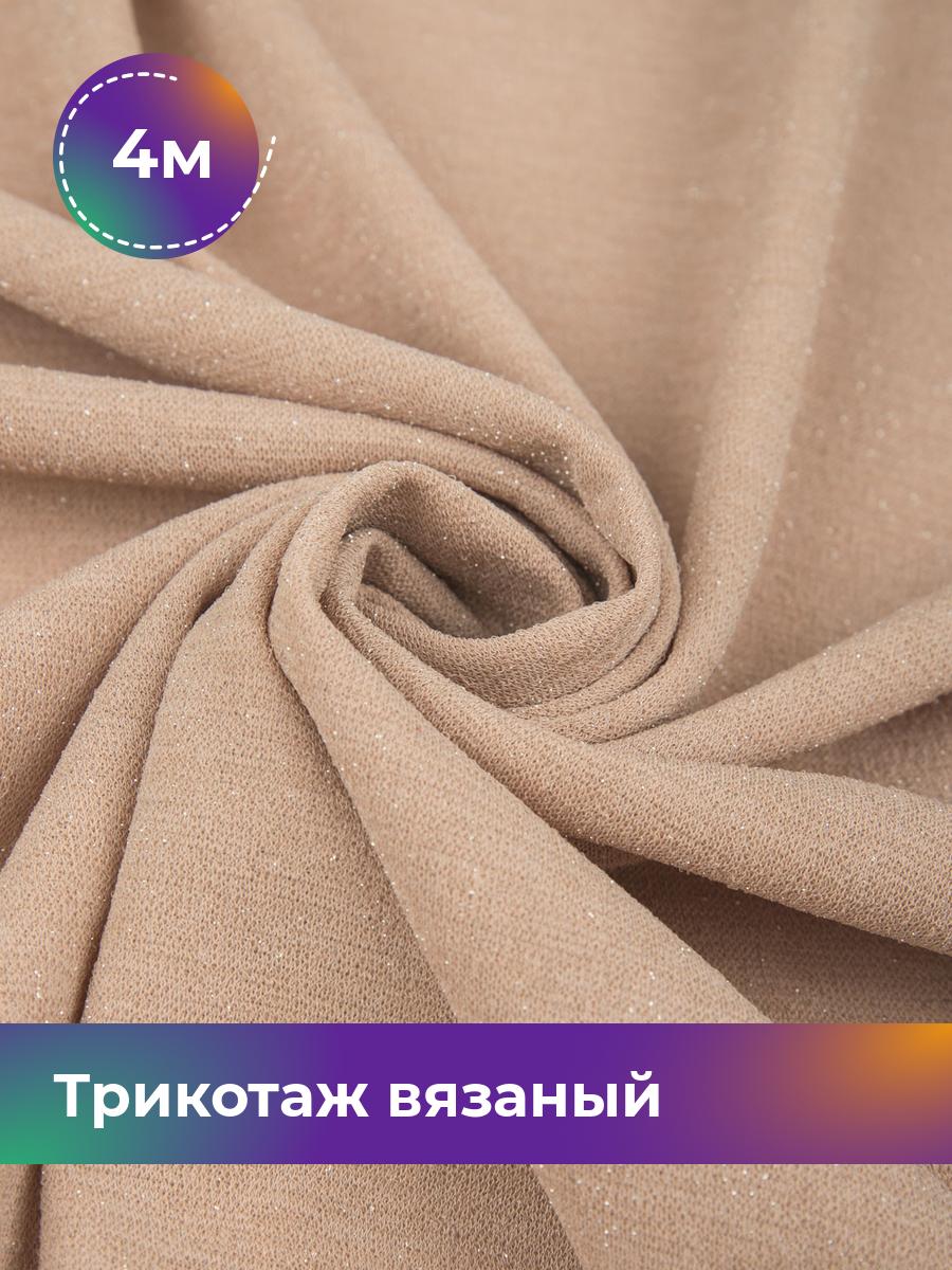 Ткань Трикотаж вязаный с люрексом Shilla, отрез 4 м * 150 см бежевый 4_20517.005, 17457051
Ткань Трикотаж вязаный с люрексом Shilla, отрез 4 м * 150 см бежевый 4_20517.005, 17457051