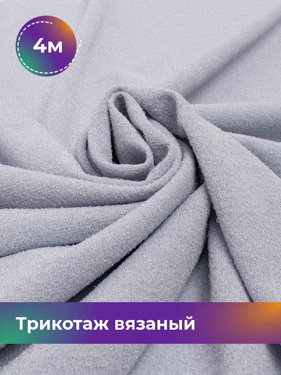 Ткань Трикотаж вязаный с люрексом Shilla, отрез 4 м * 150 см голубой 4_20517.008, 17457051
Ткань Трикотаж вязаный с люрексом Shilla, отрез 4 м * 150 см голубой 4_20517.008, 17457051