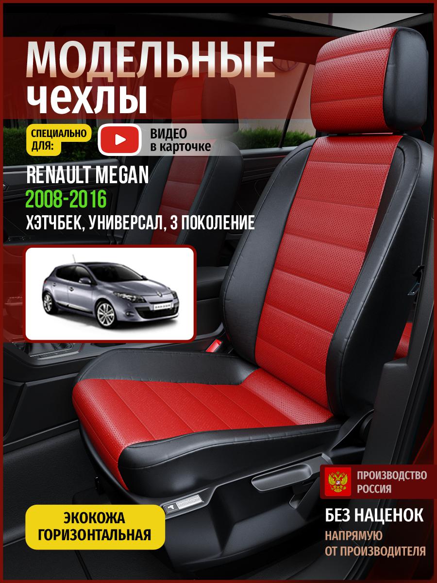 Чехлы на сиденья Чехлы.ру для Рено Меган 3 хэтчбек, универсал 4850AV835FT экокожа, Красный;черный, 637
Чехлы на сиденья Чехлы.ру для Рено Меган 3 хэтчбек, универсал 4850AV835FT экокожа, Красный;черный, 637