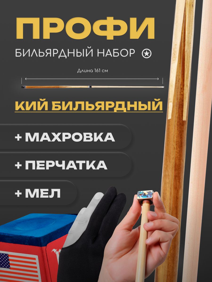 Бильярдный кий Sport&Play Шторм Пирамида 2РС с набором аксессуаров, Коричневый;бежевый
Бильярдный кий Sport&Play Шторм Пирамида 2РС с набором аксессуаров, Коричневый;бежевый