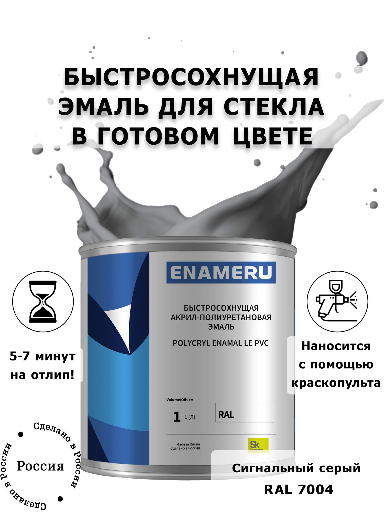 Эмаль Enameru для Стекла, Керамики с компонентами, Акрил-полиуретановая, 1л, RAL 7004, Серый
Эмаль Enameru для Стекла, Керамики с компонентами, Акрил-полиуретановая, 1л, RAL 7004, Серый