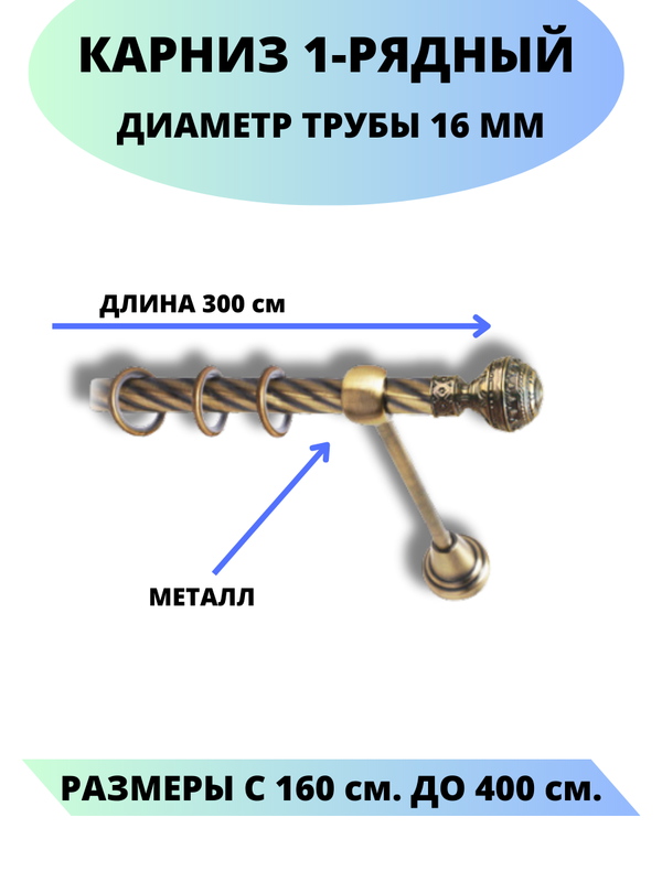 Карниз металлический Lux Decor 1-рядный, витой, D-16 мм антик, 3,0 м., Золотистый, Винтаж
Карниз металлический Lux Decor 1-рядный, витой, D-16 мм антик, 3,0 м., Золотистый, Винтаж